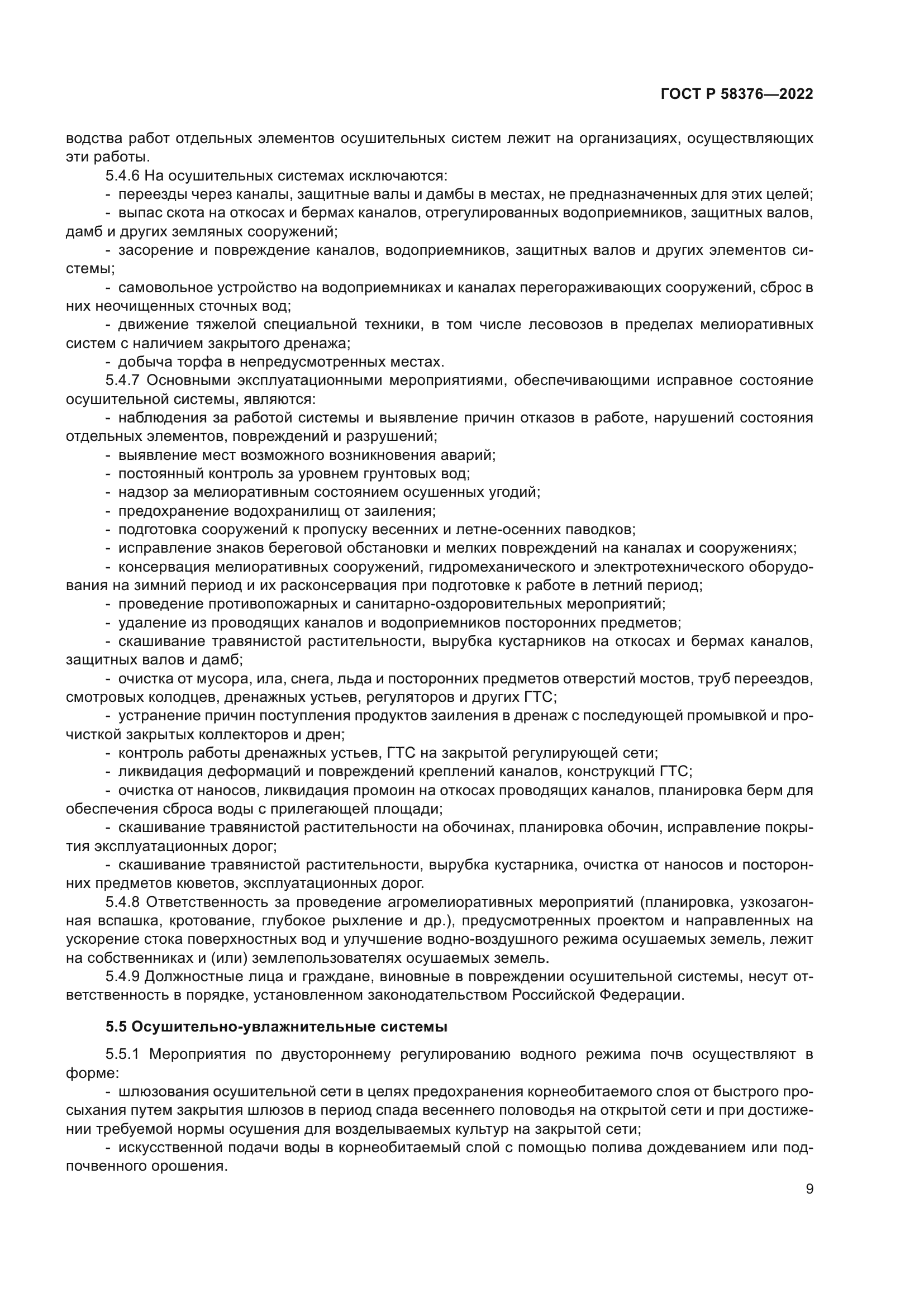 ГОСТ Р 58376-2022