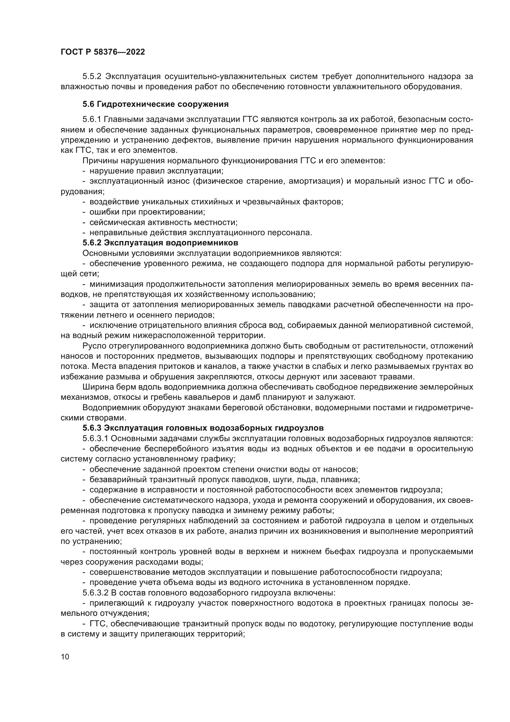 ГОСТ Р 58376-2022