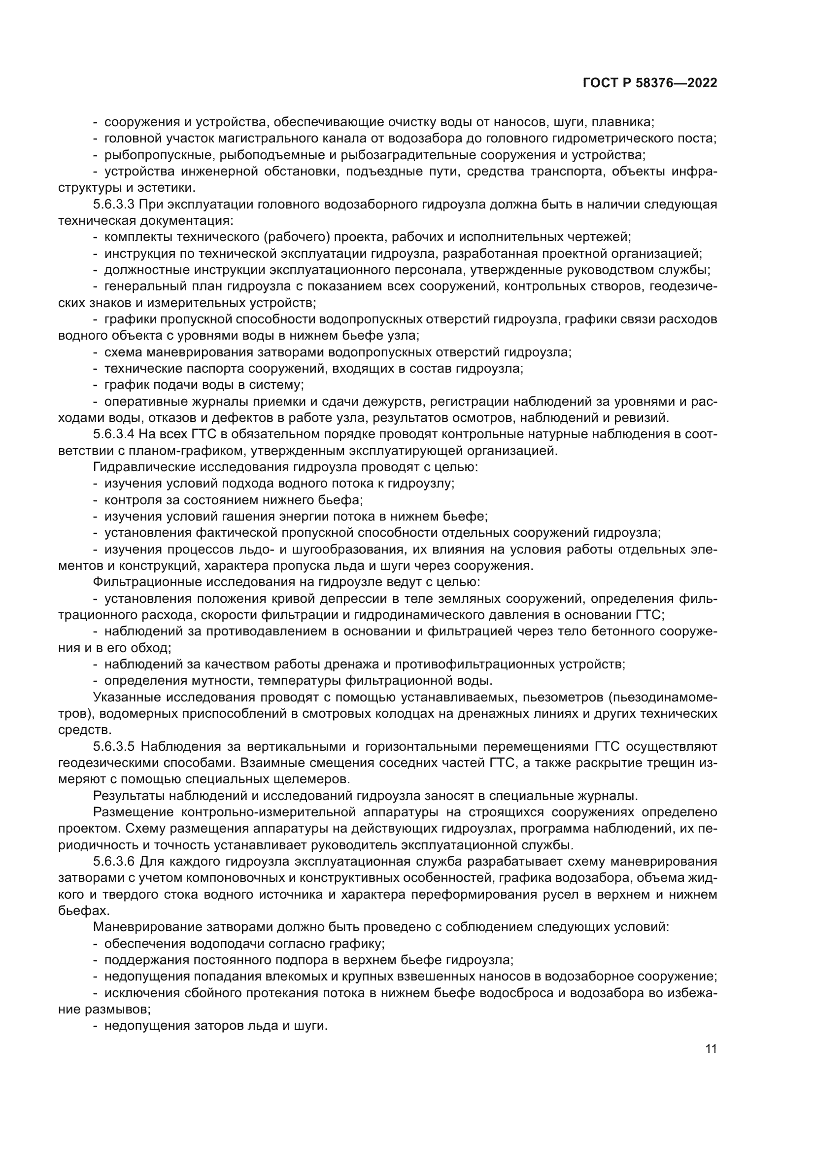 ГОСТ Р 58376-2022