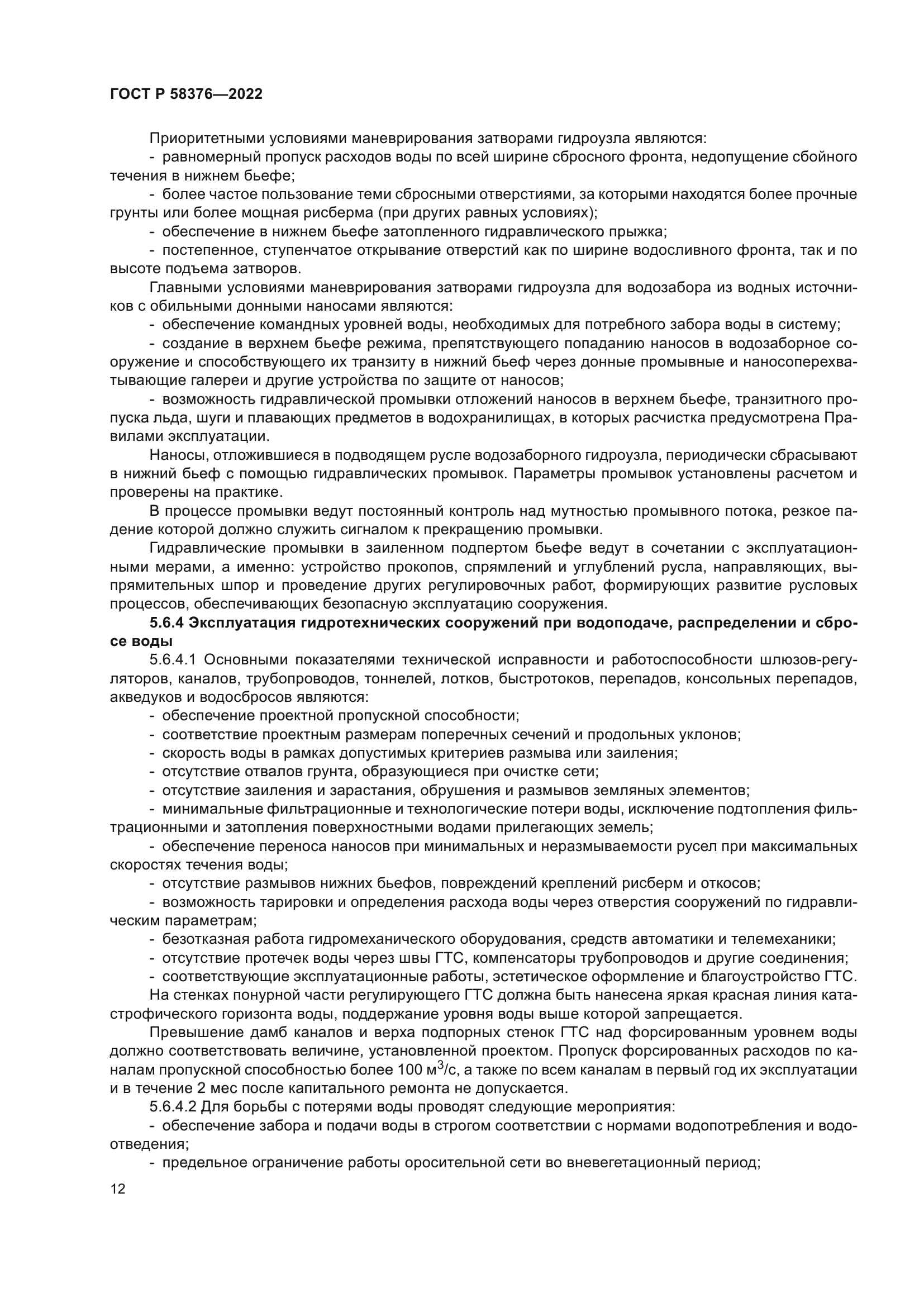 ГОСТ Р 58376-2022