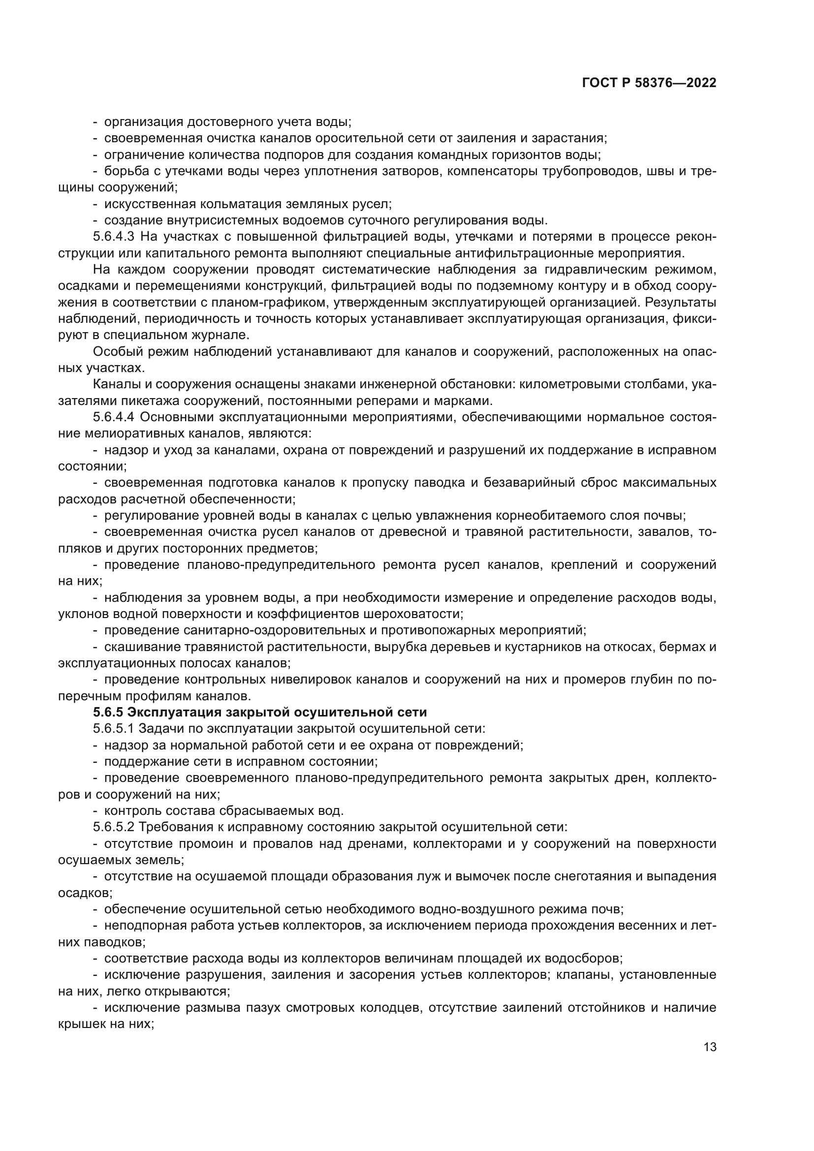 ГОСТ Р 58376-2022