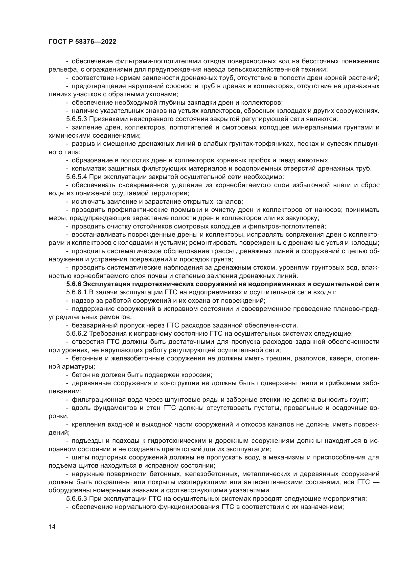 ГОСТ Р 58376-2022