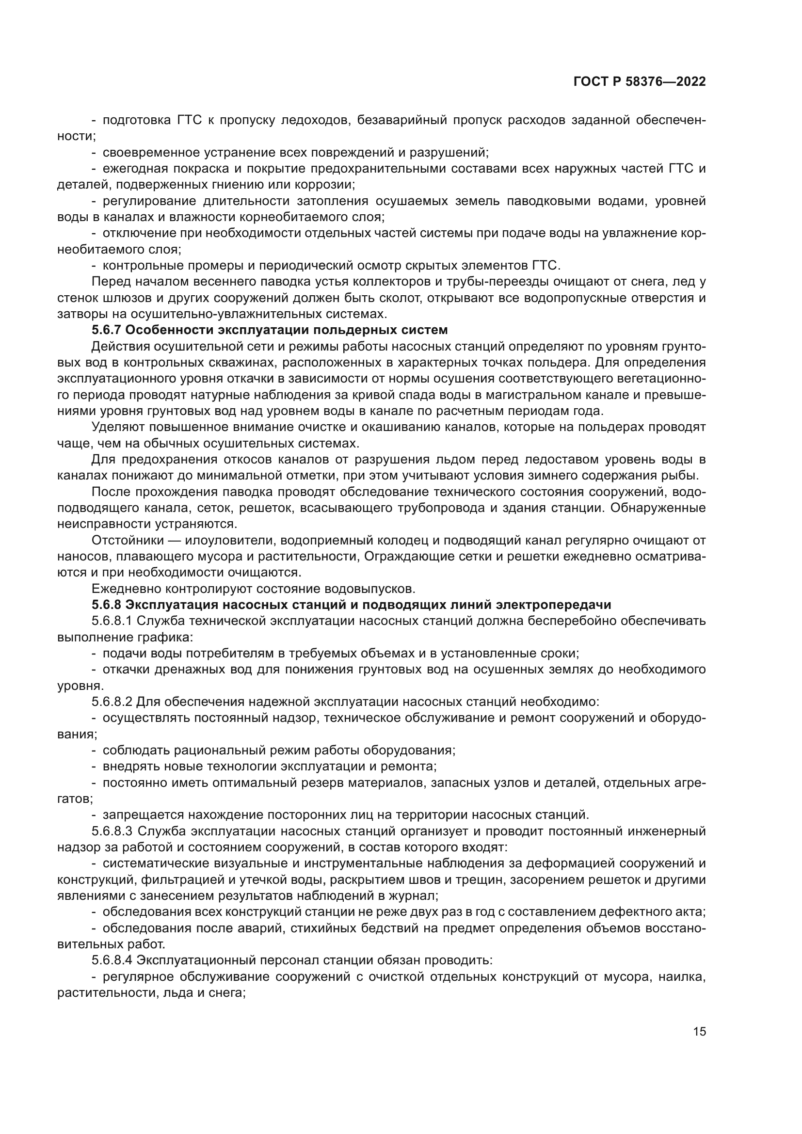 ГОСТ Р 58376-2022