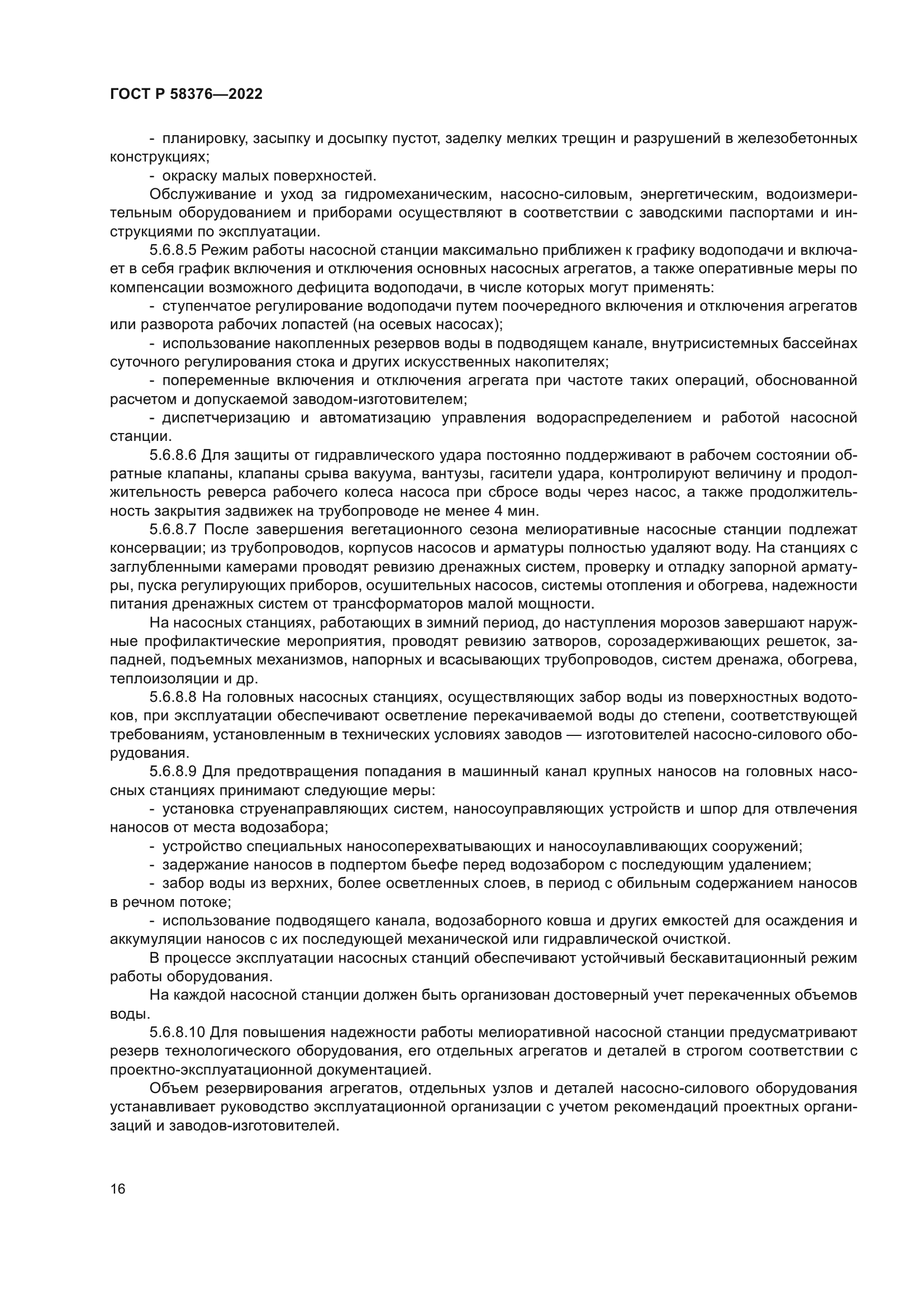 ГОСТ Р 58376-2022