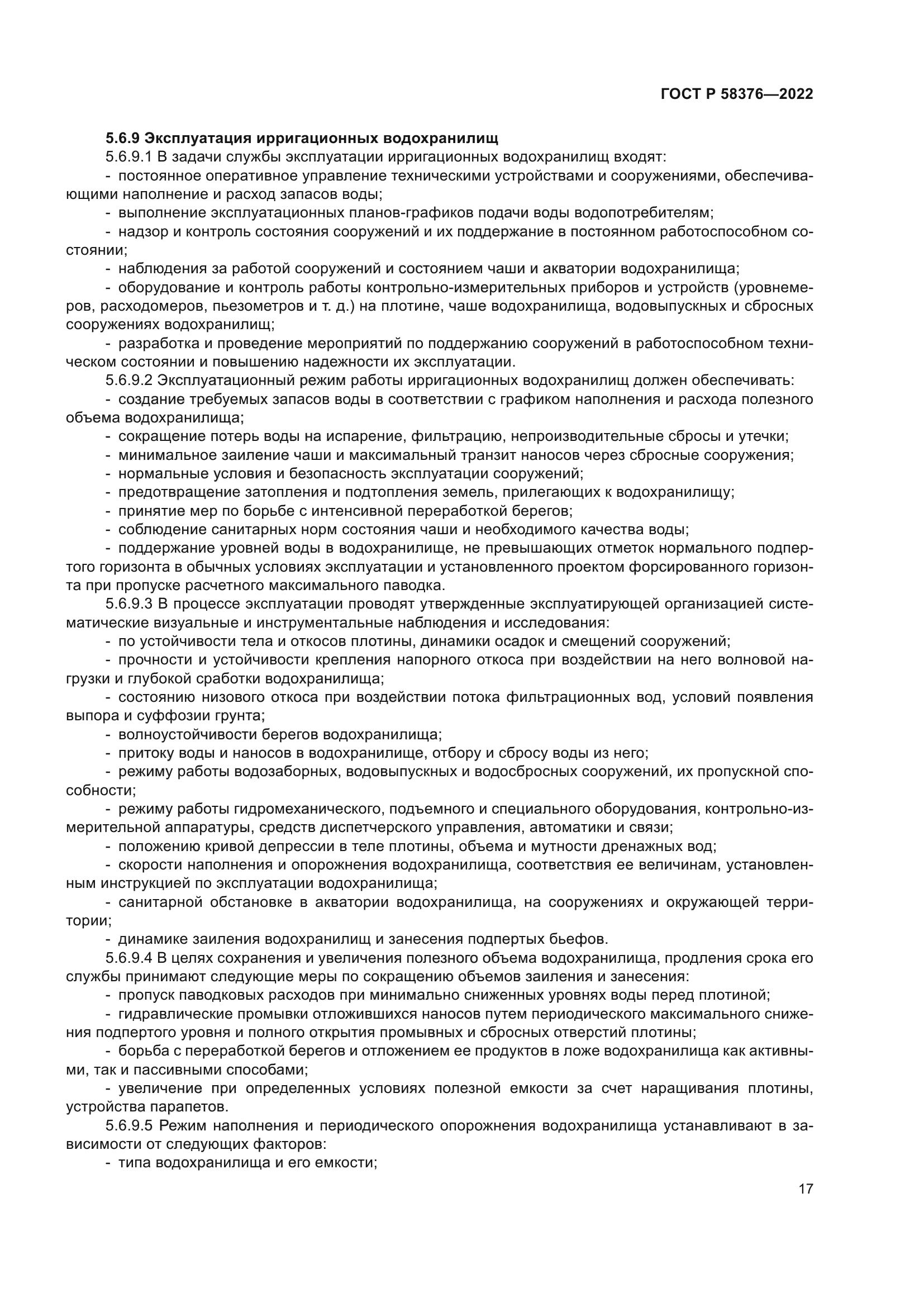 ГОСТ Р 58376-2022