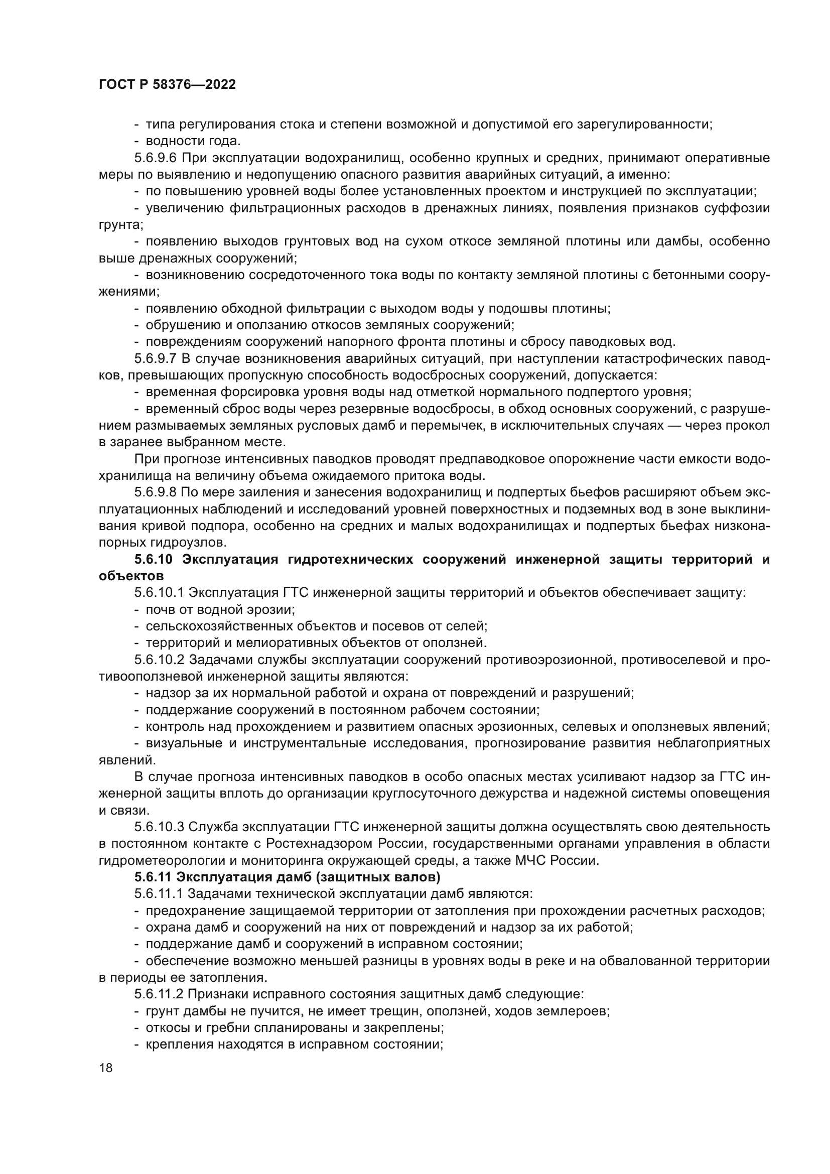 ГОСТ Р 58376-2022