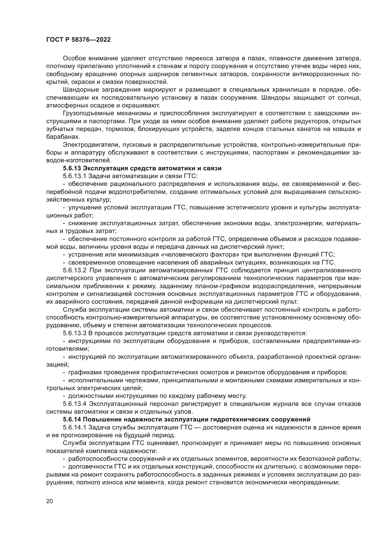 ГОСТ Р 58376-2022