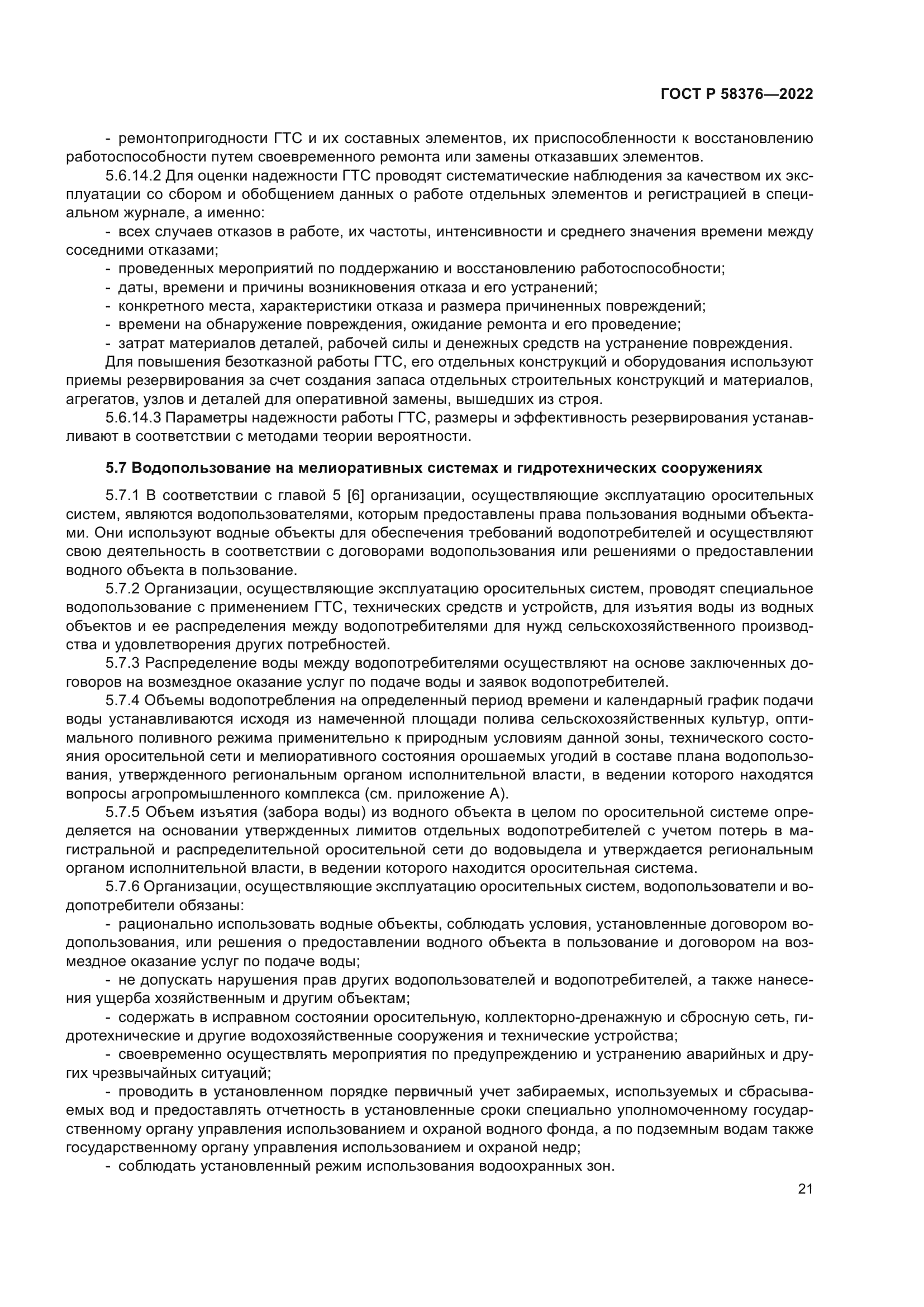 ГОСТ Р 58376-2022