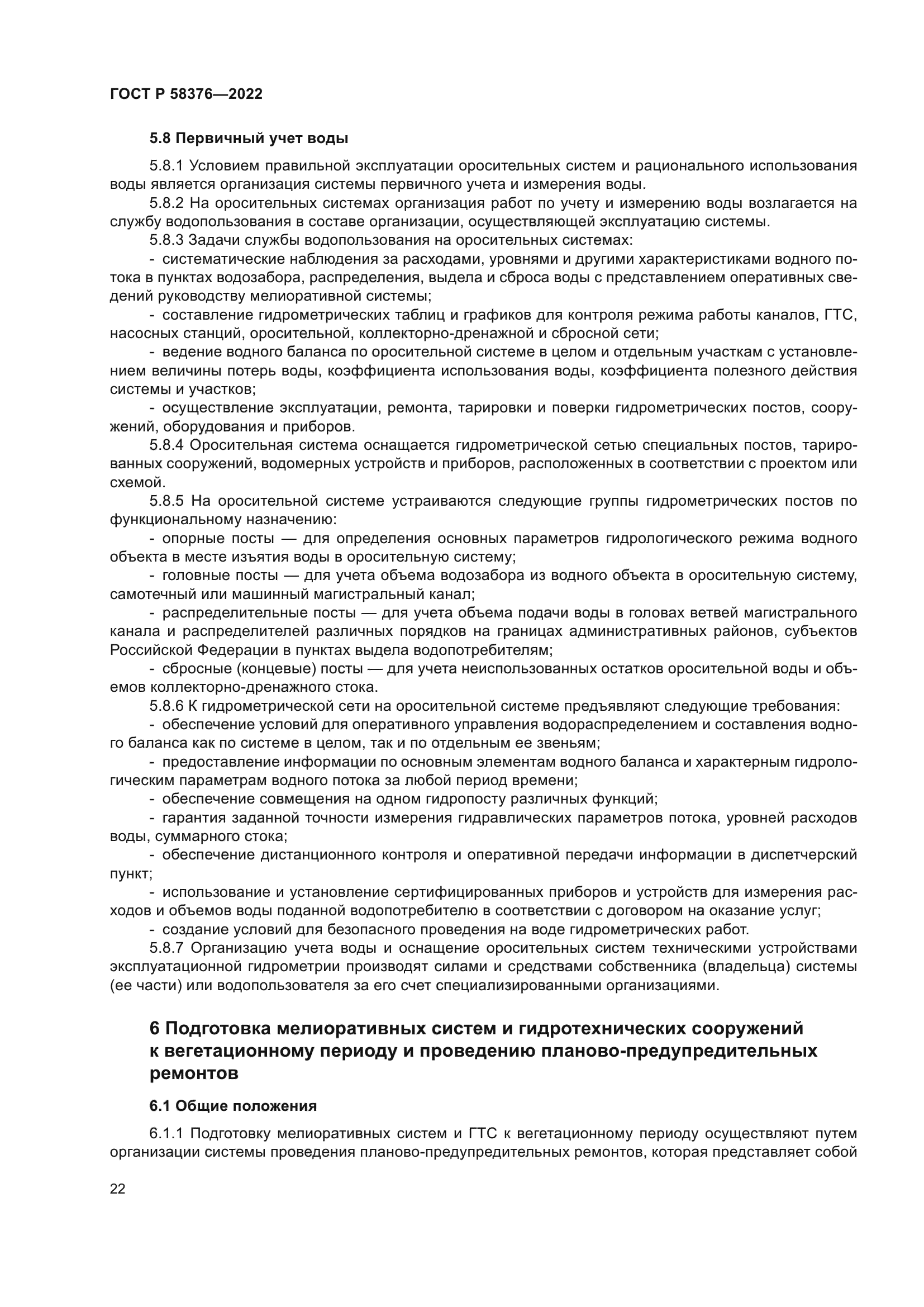 ГОСТ Р 58376-2022