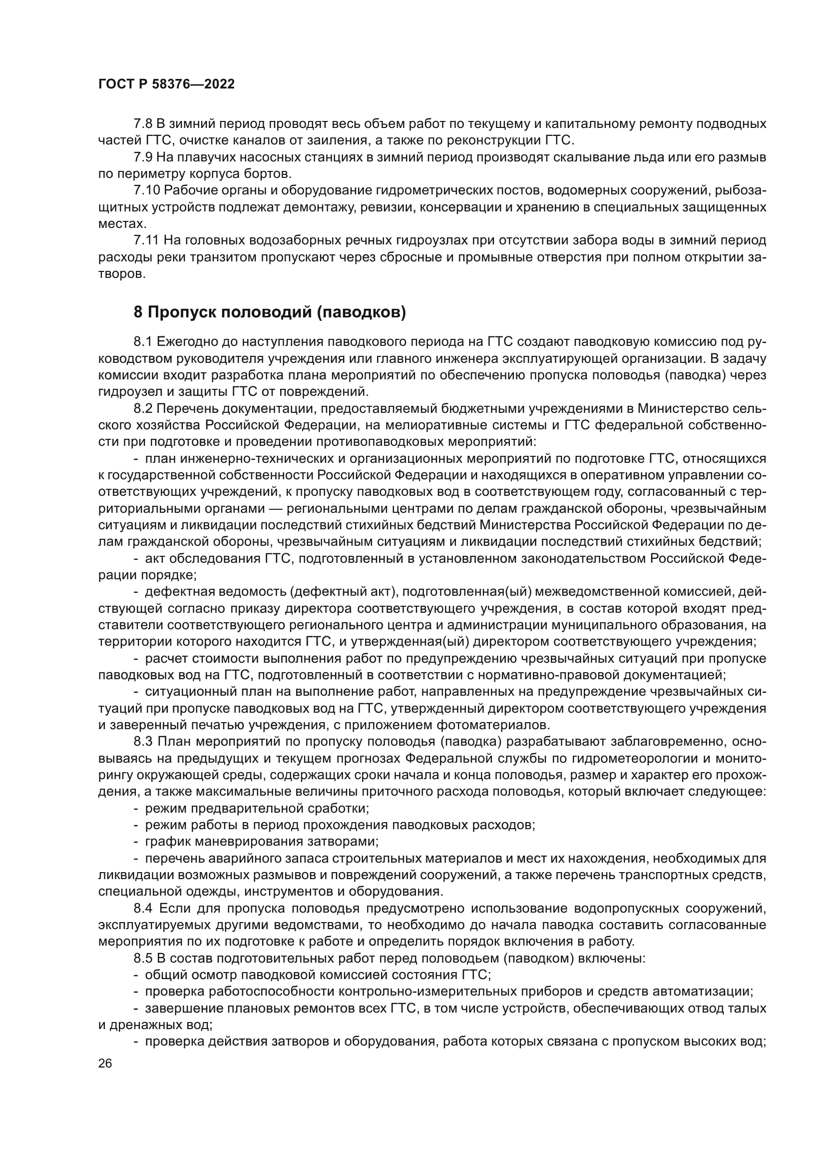 ГОСТ Р 58376-2022