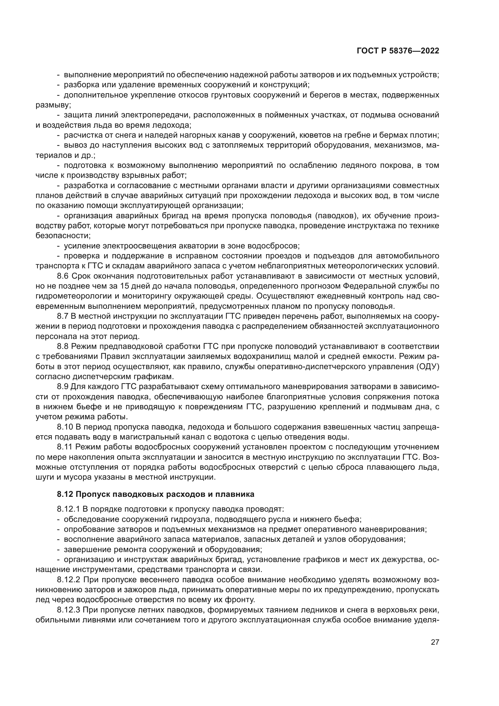 ГОСТ Р 58376-2022