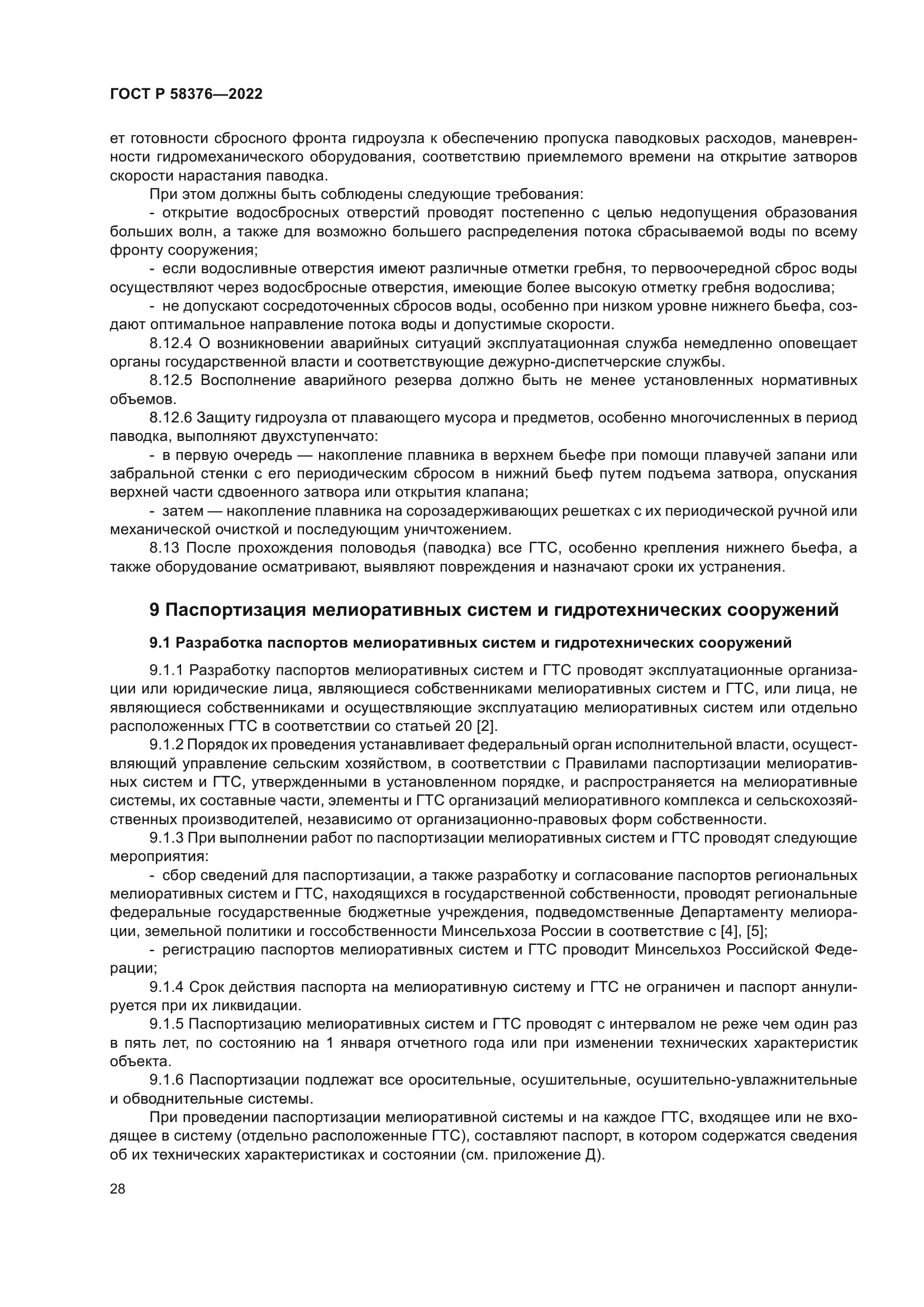 ГОСТ Р 58376-2022