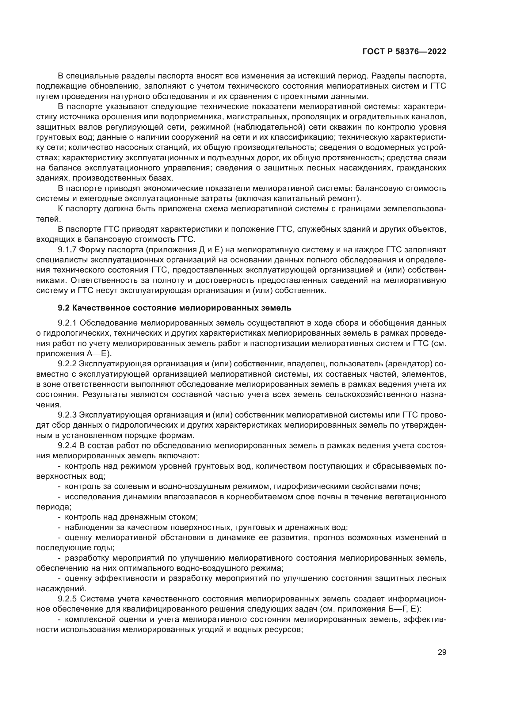 ГОСТ Р 58376-2022