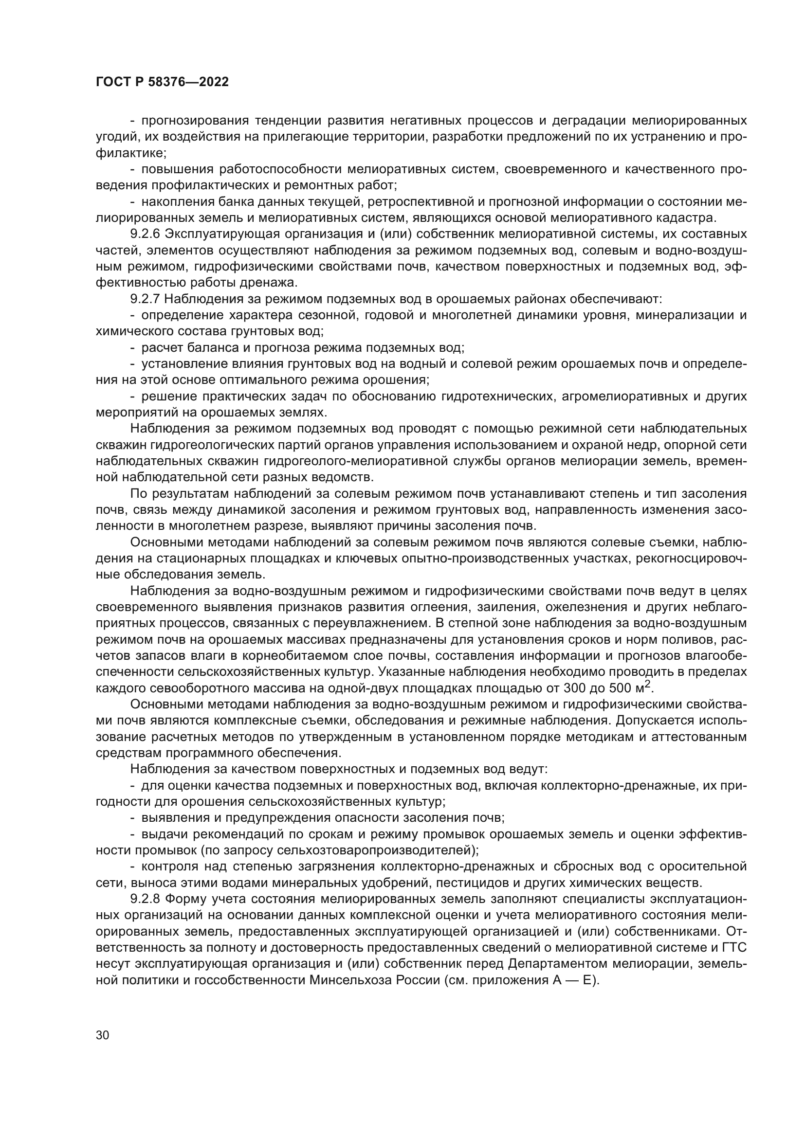 ГОСТ Р 58376-2022