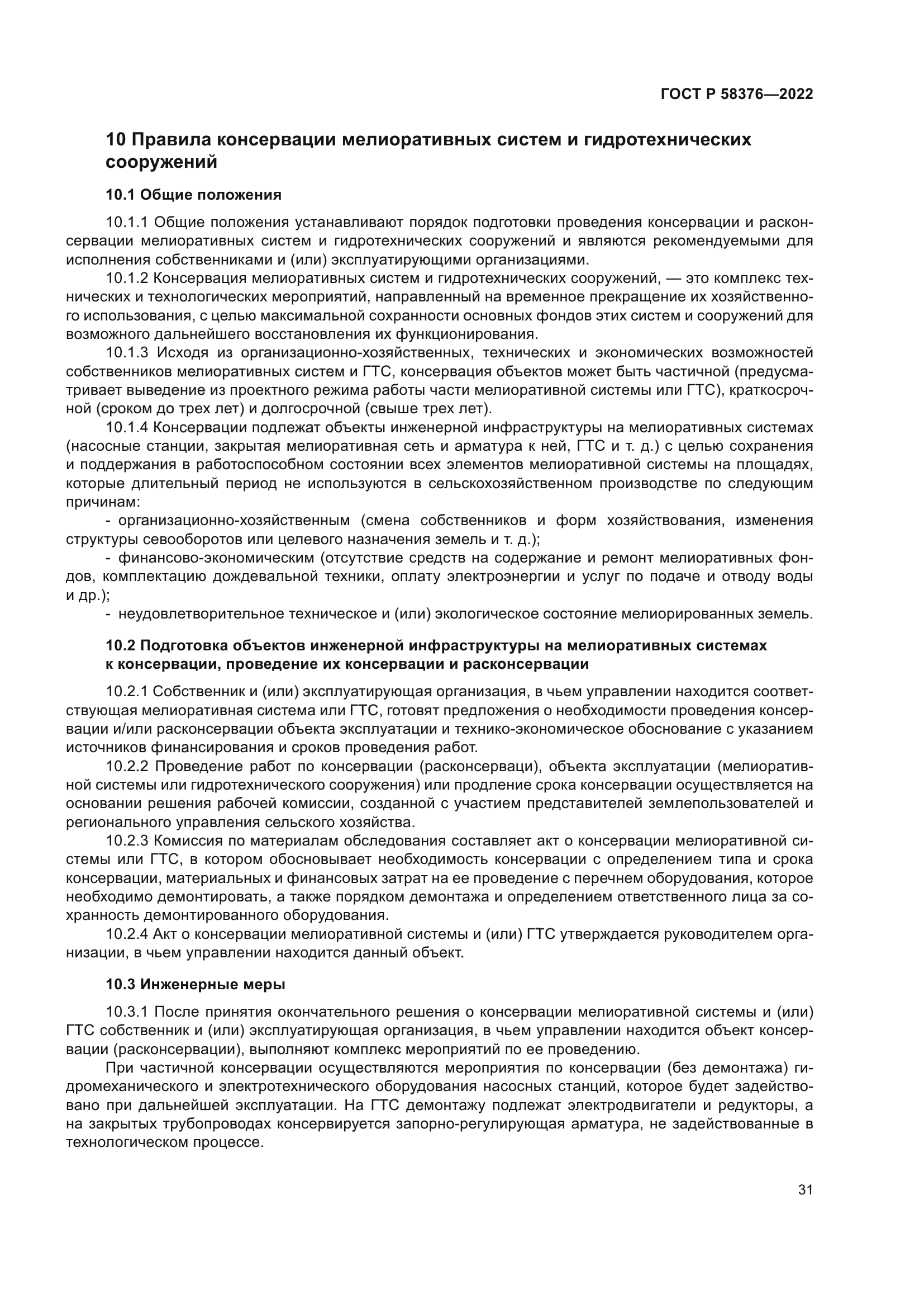 ГОСТ Р 58376-2022