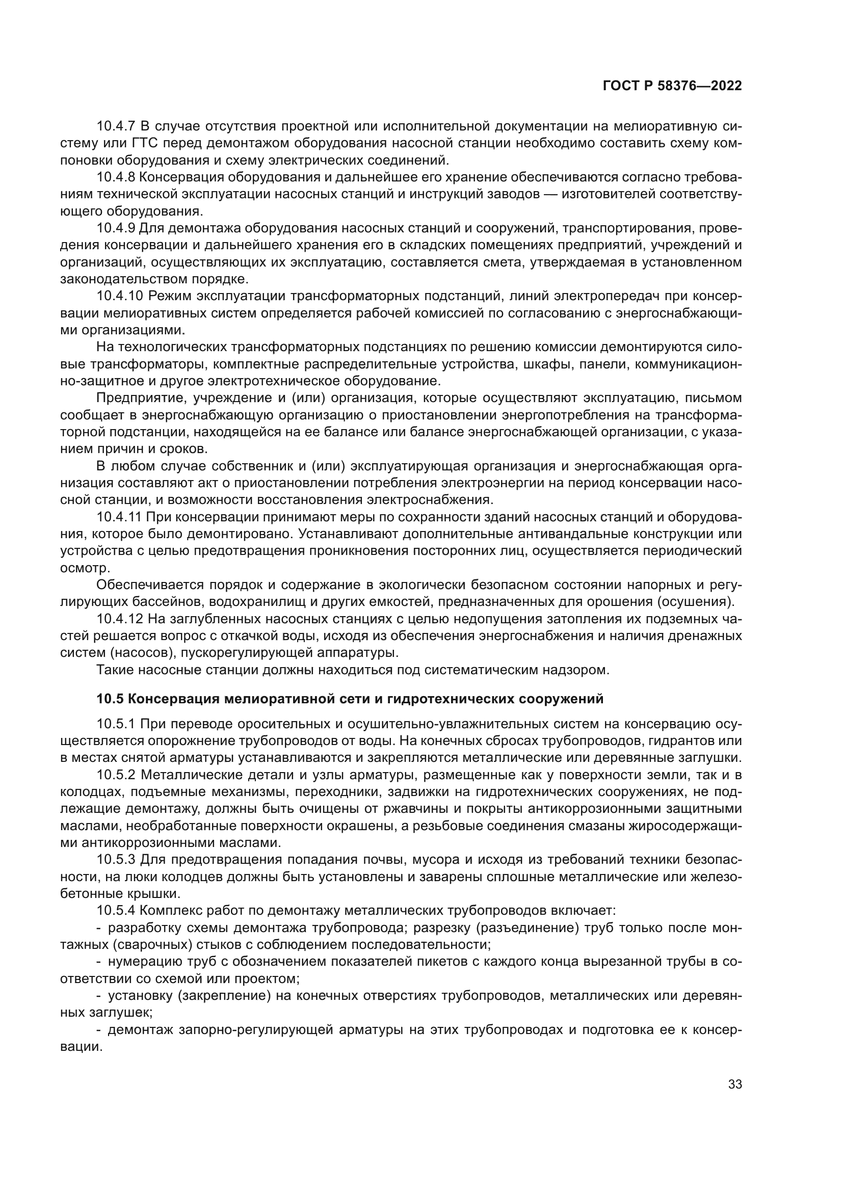 ГОСТ Р 58376-2022