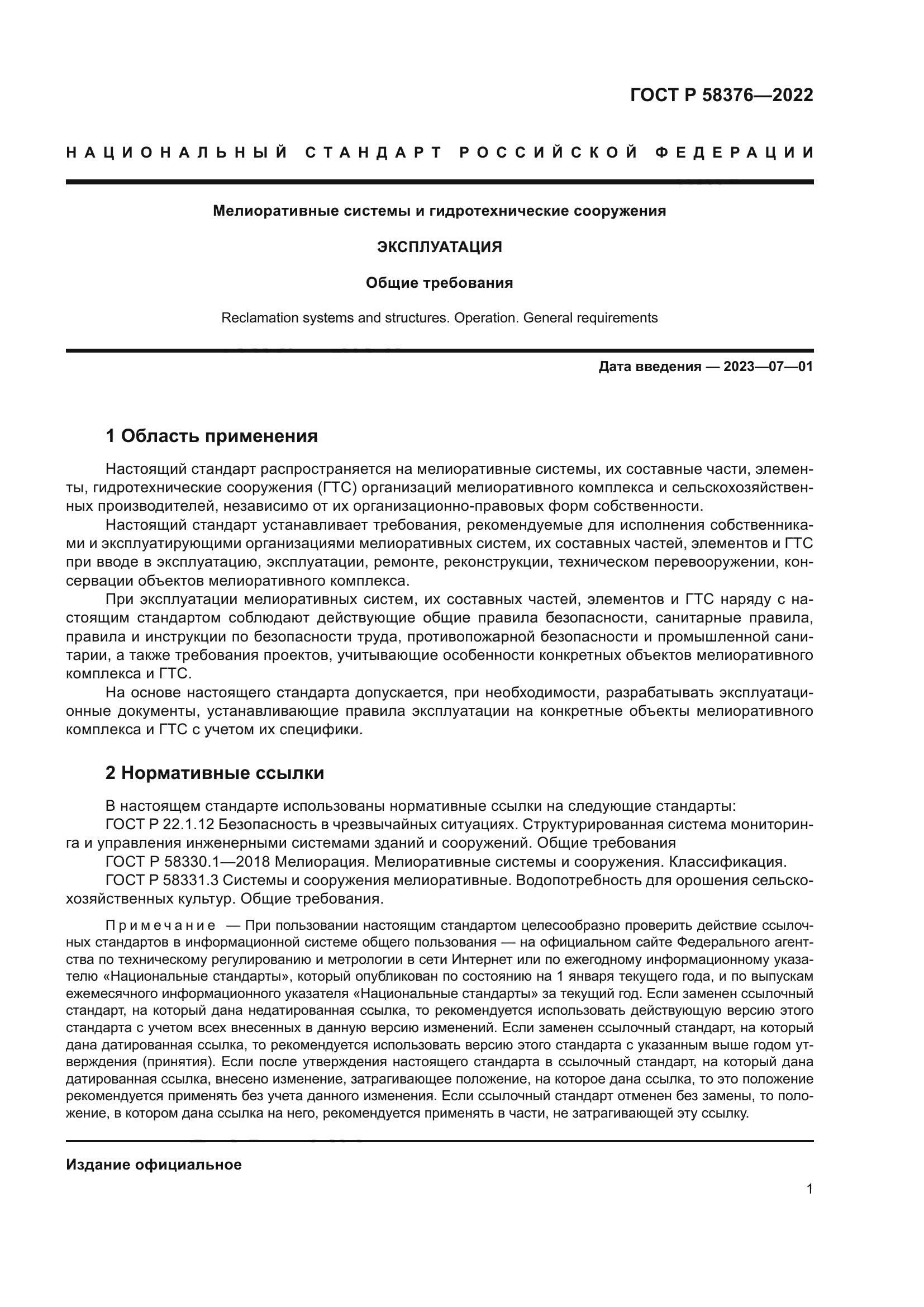 ГОСТ Р 58376-2022