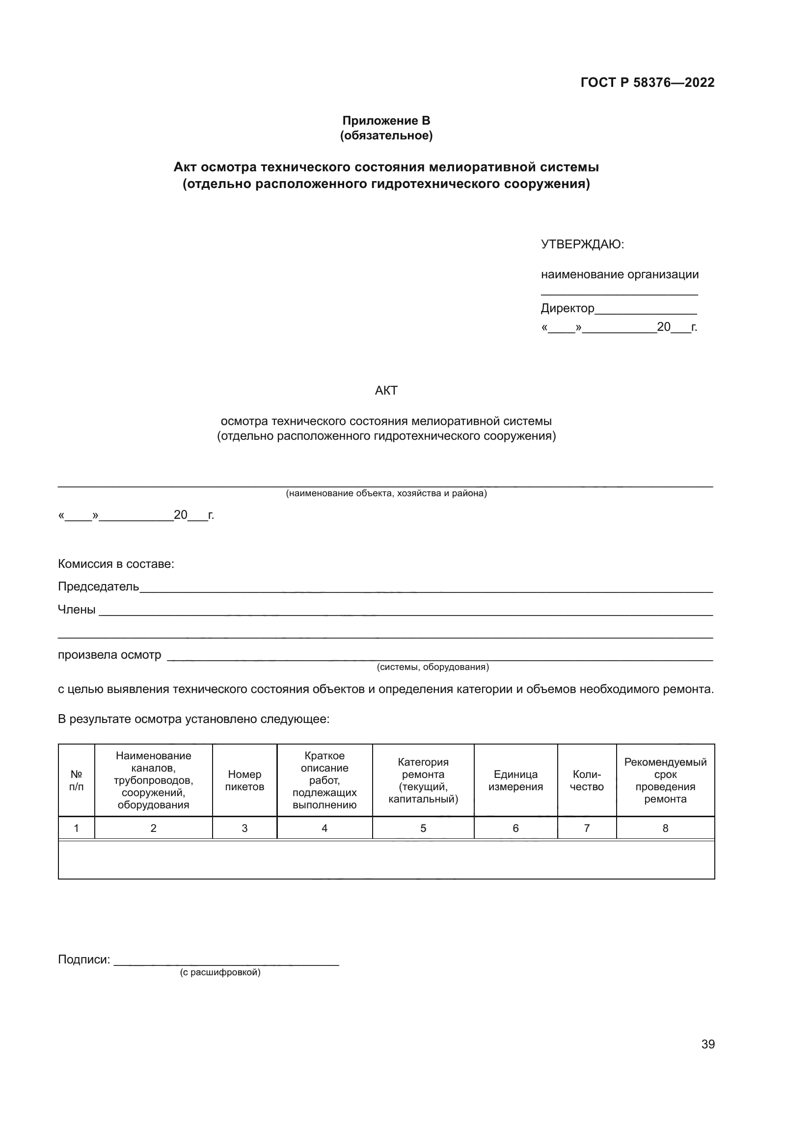 ГОСТ Р 58376-2022