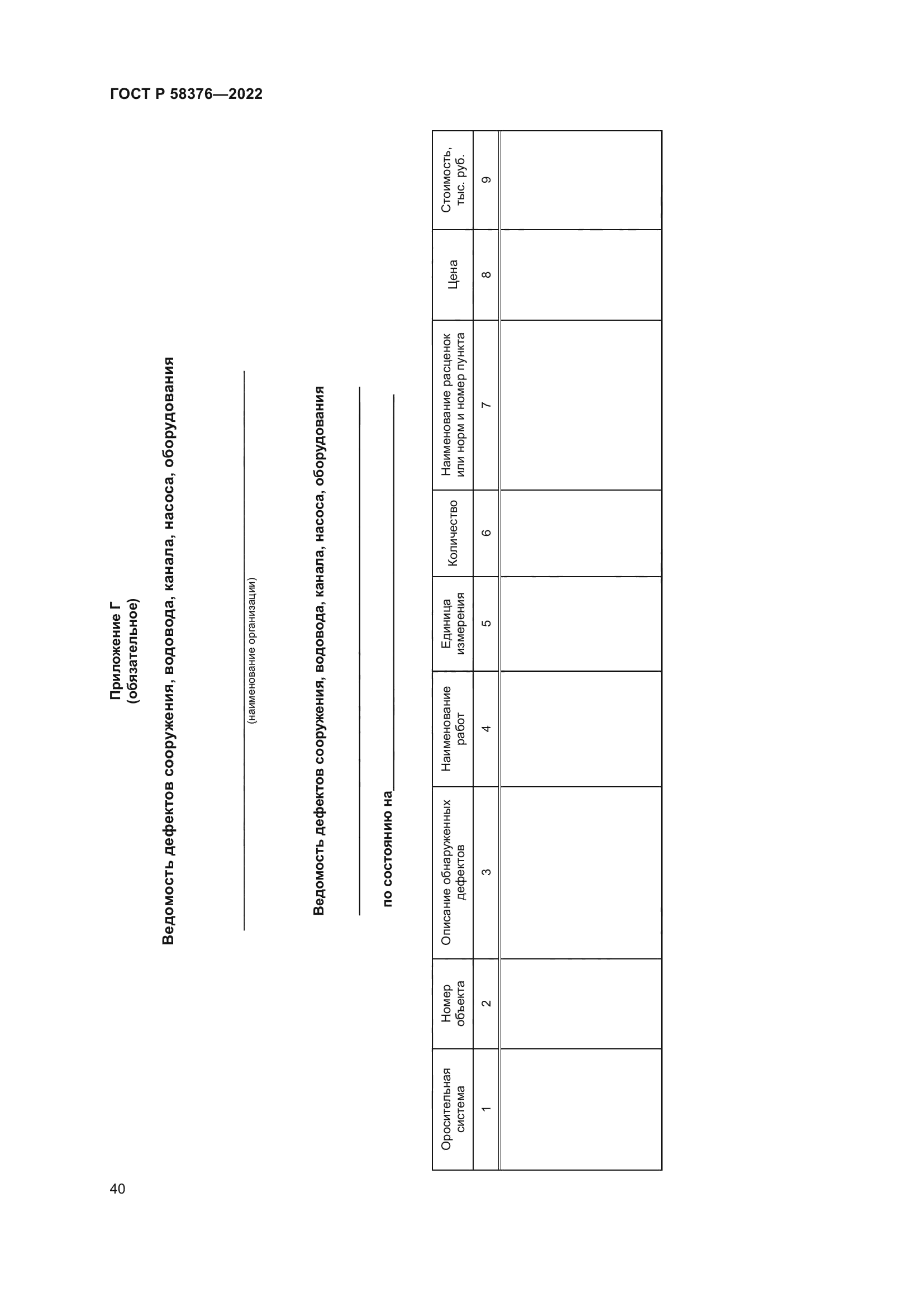 ГОСТ Р 58376-2022