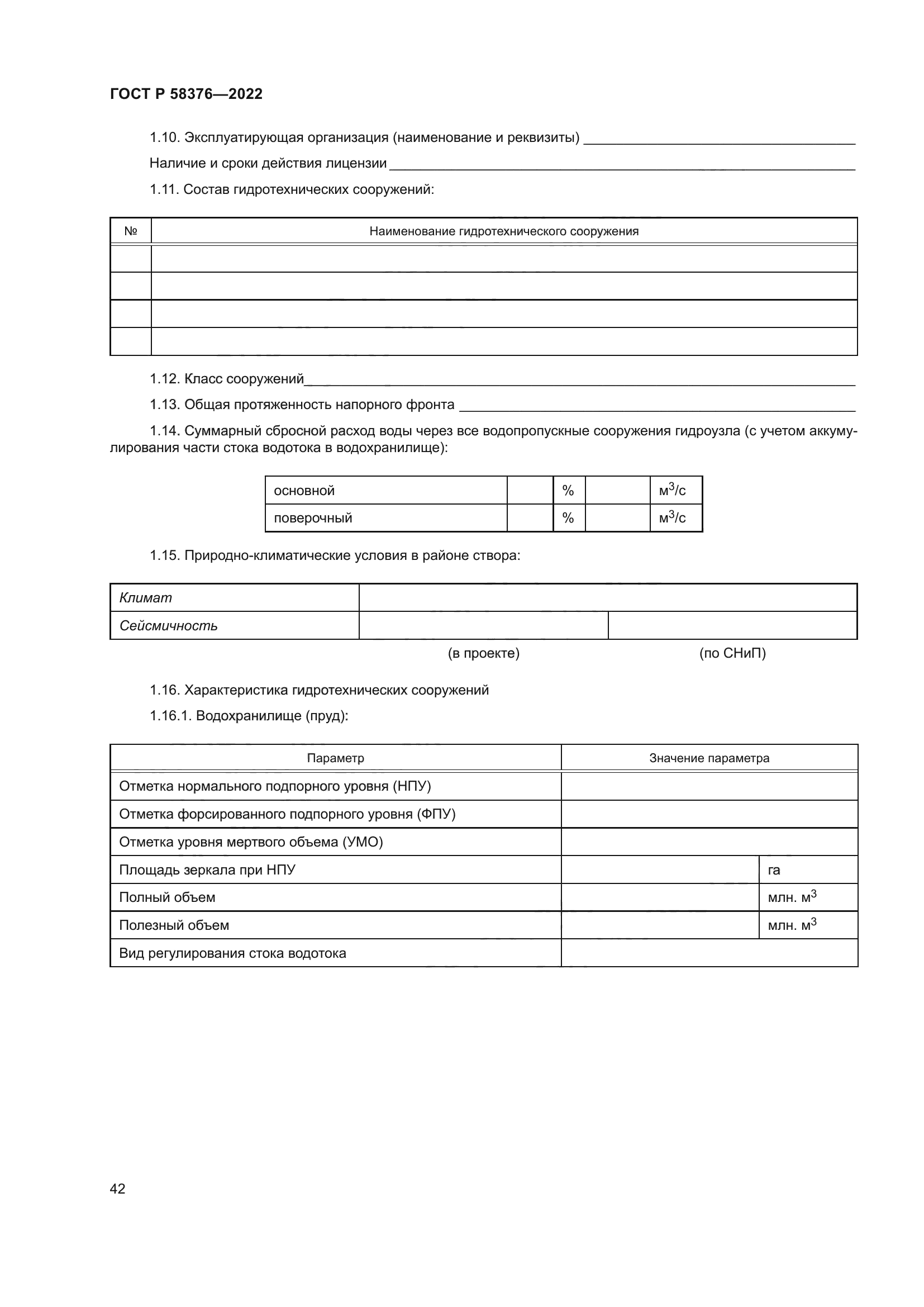 ГОСТ Р 58376-2022