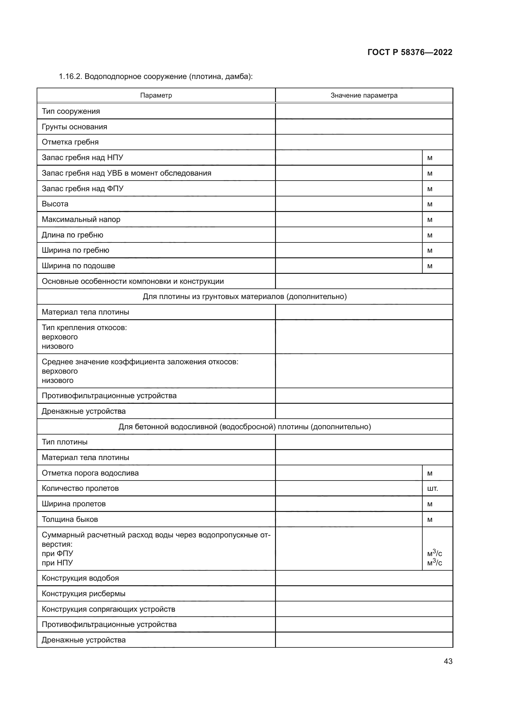 ГОСТ Р 58376-2022