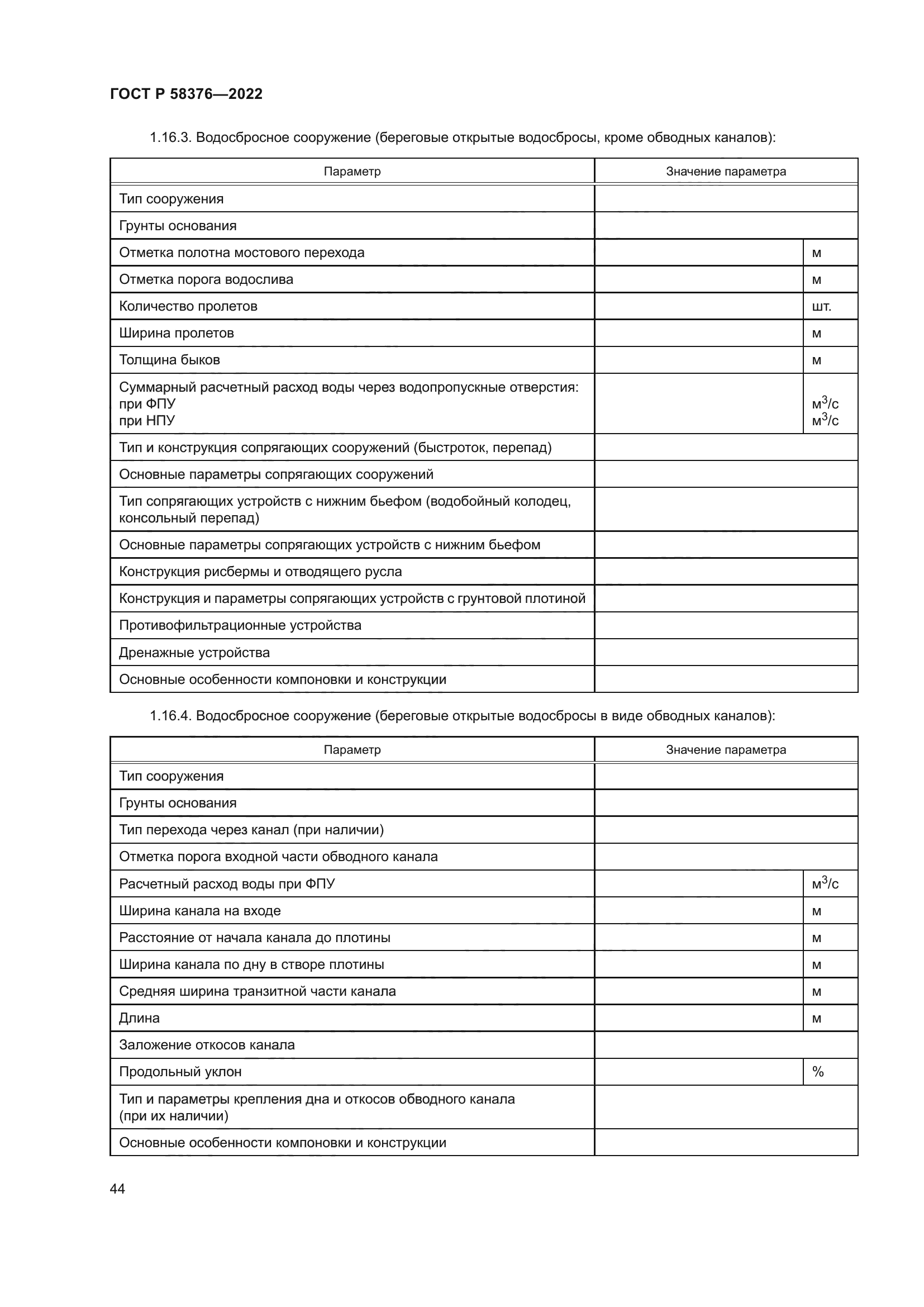 ГОСТ Р 58376-2022