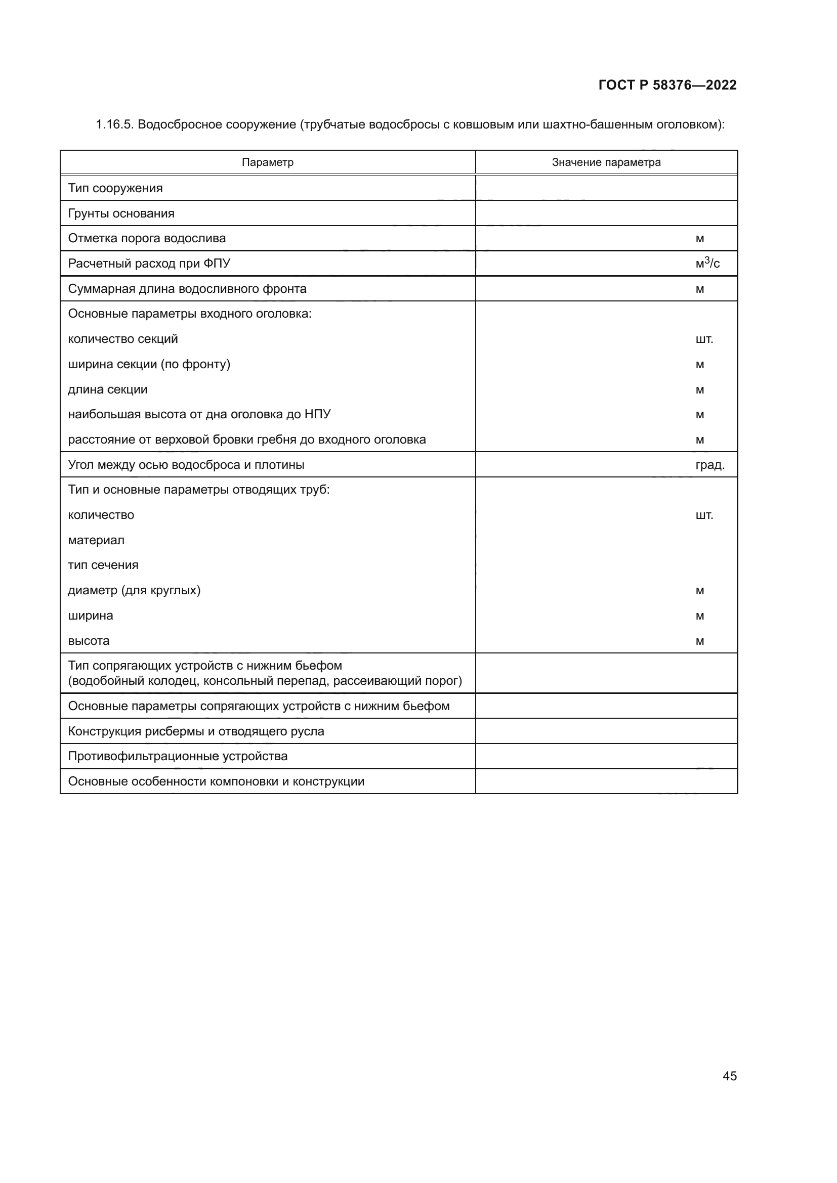 ГОСТ Р 58376-2022