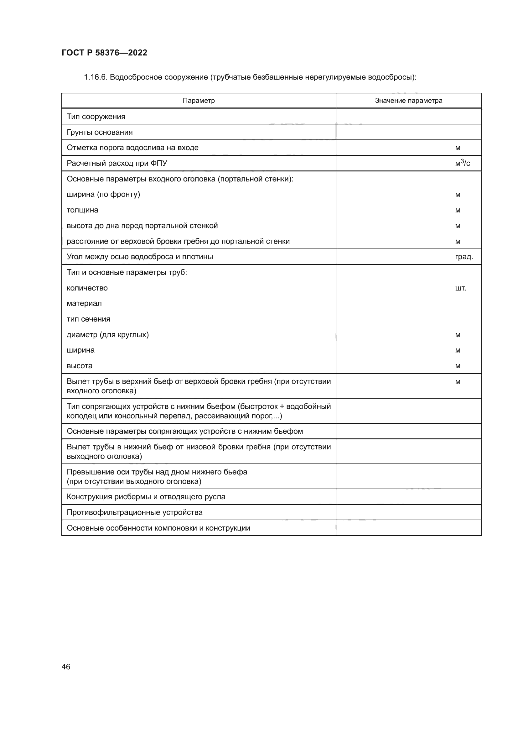 ГОСТ Р 58376-2022