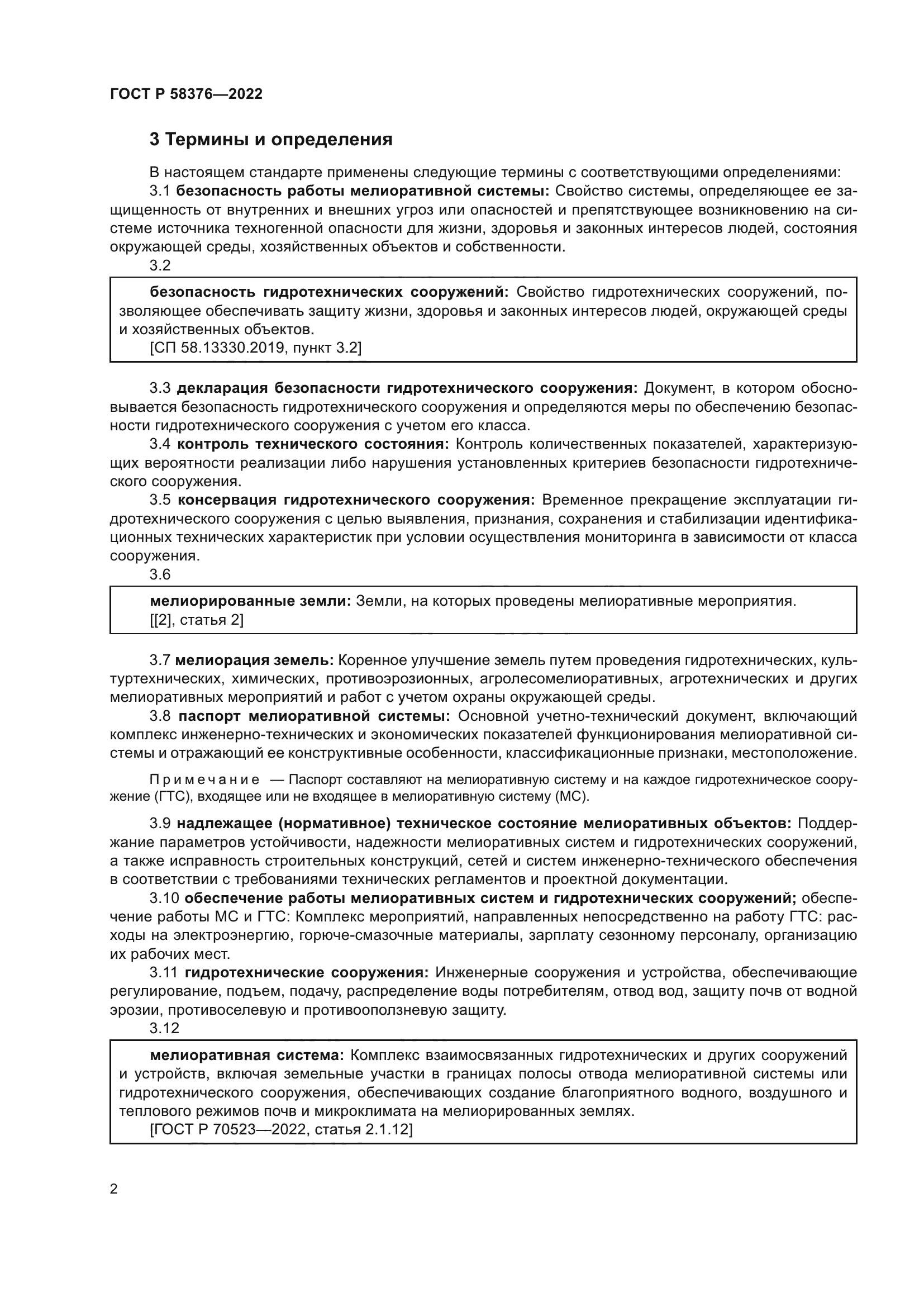 ГОСТ Р 58376-2022