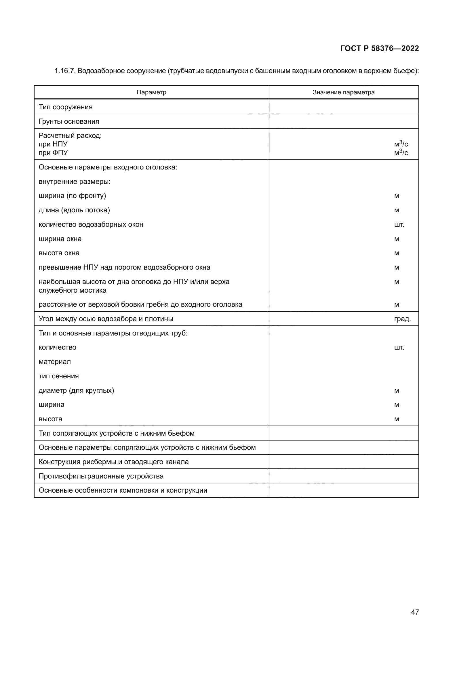 ГОСТ Р 58376-2022