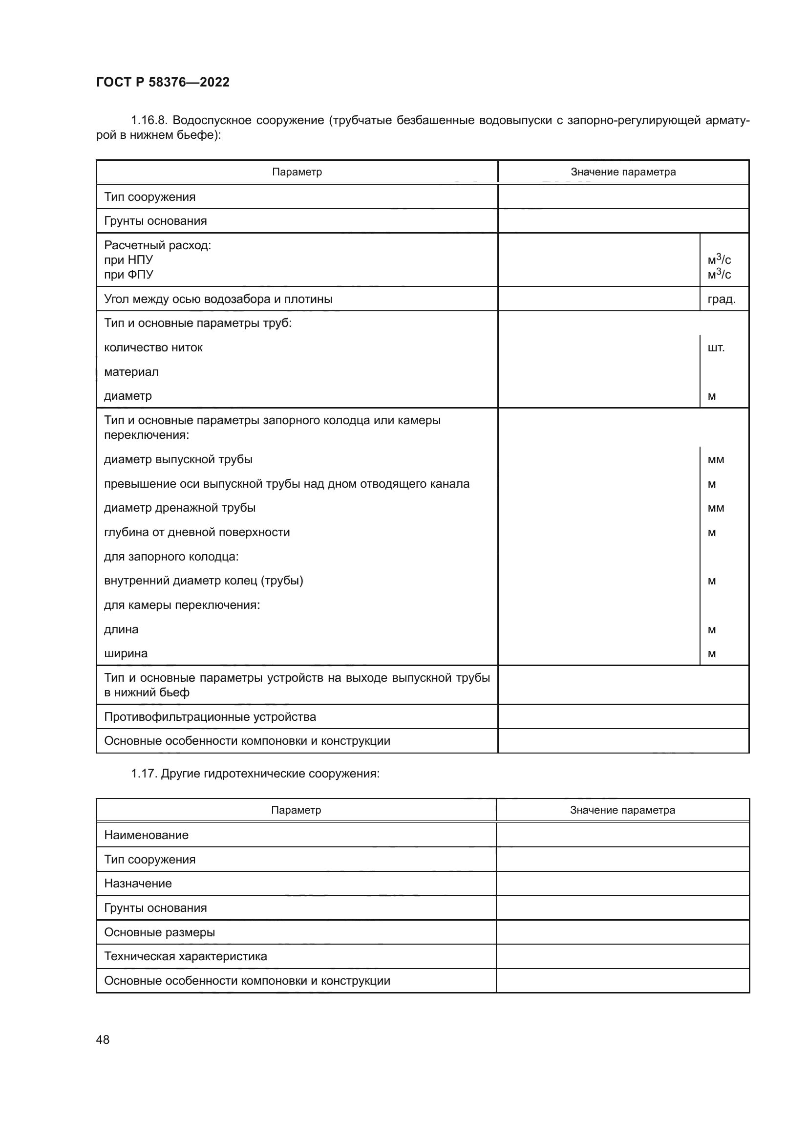 ГОСТ Р 58376-2022