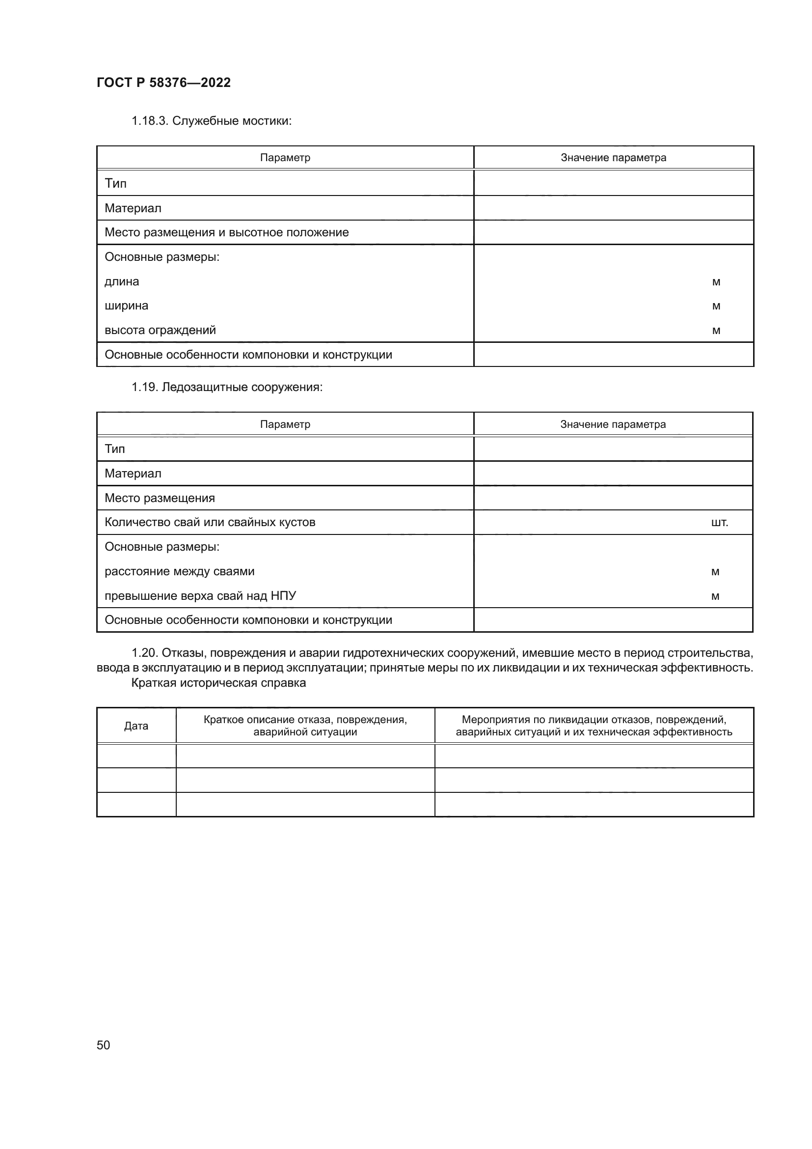 ГОСТ Р 58376-2022