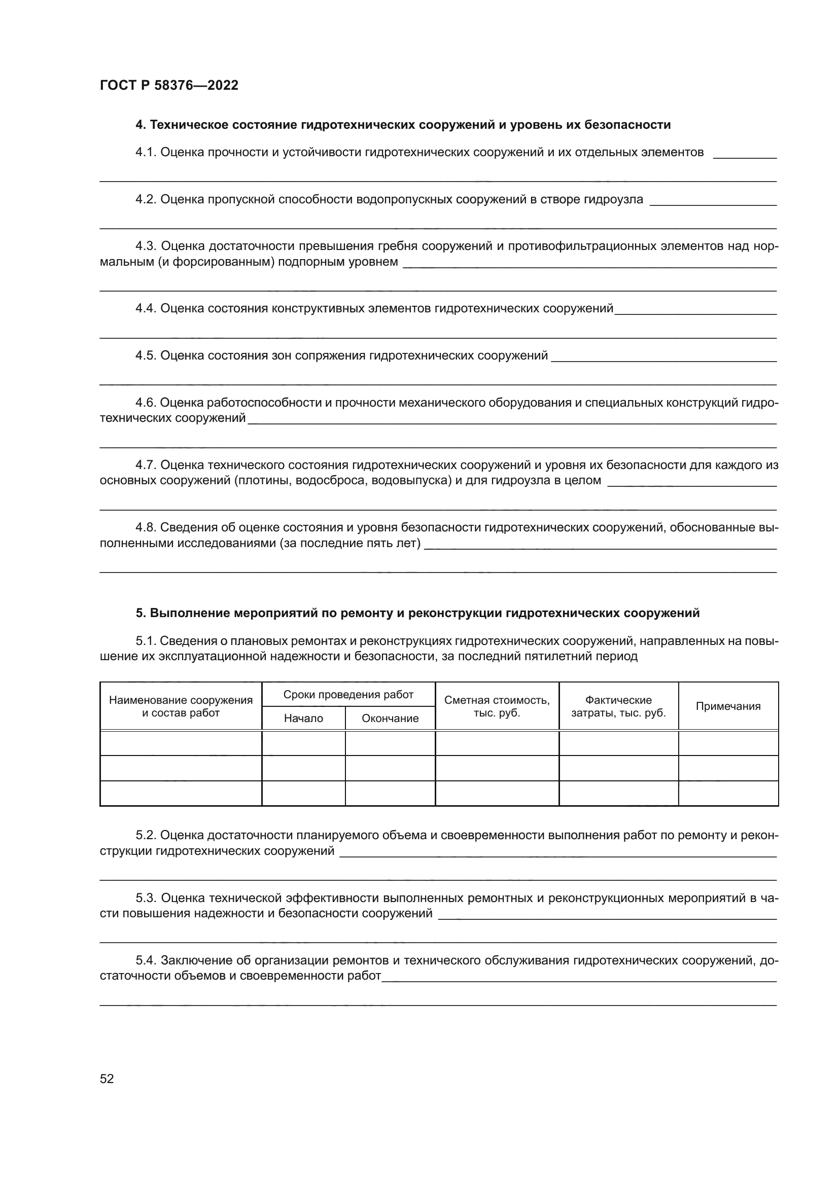 ГОСТ Р 58376-2022