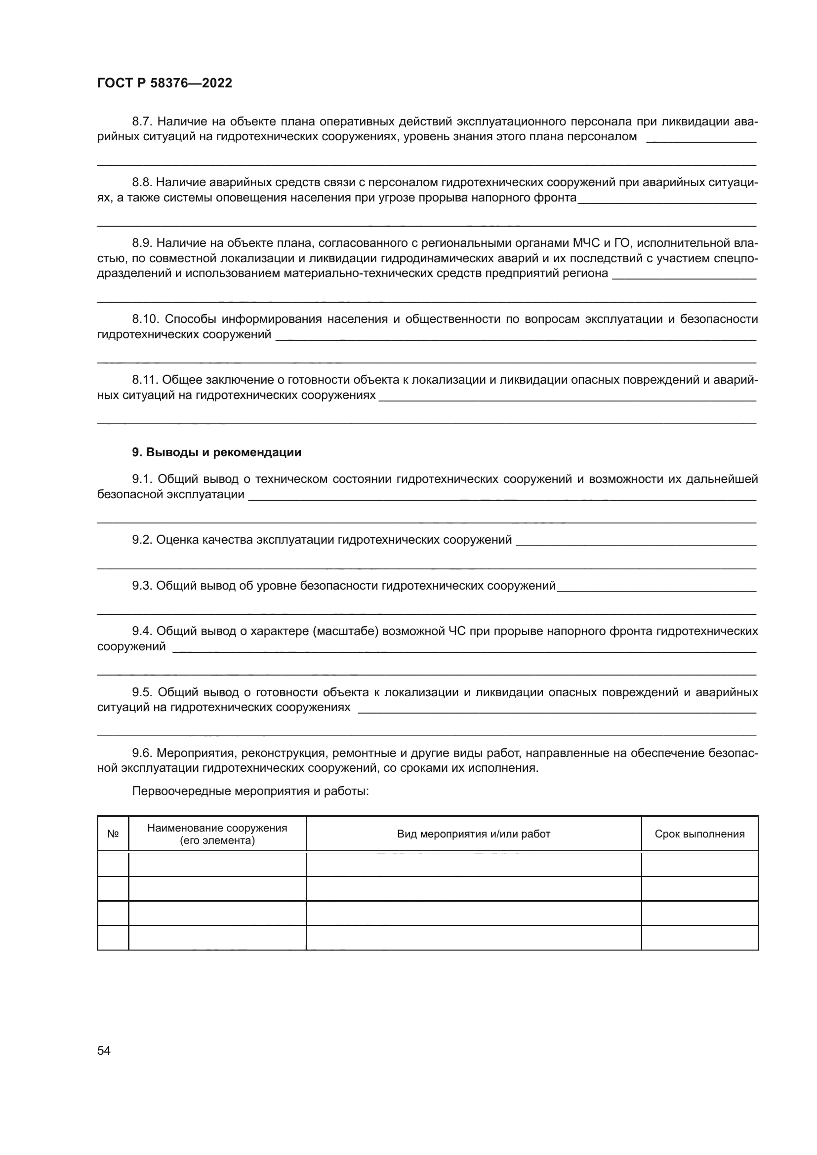 ГОСТ Р 58376-2022