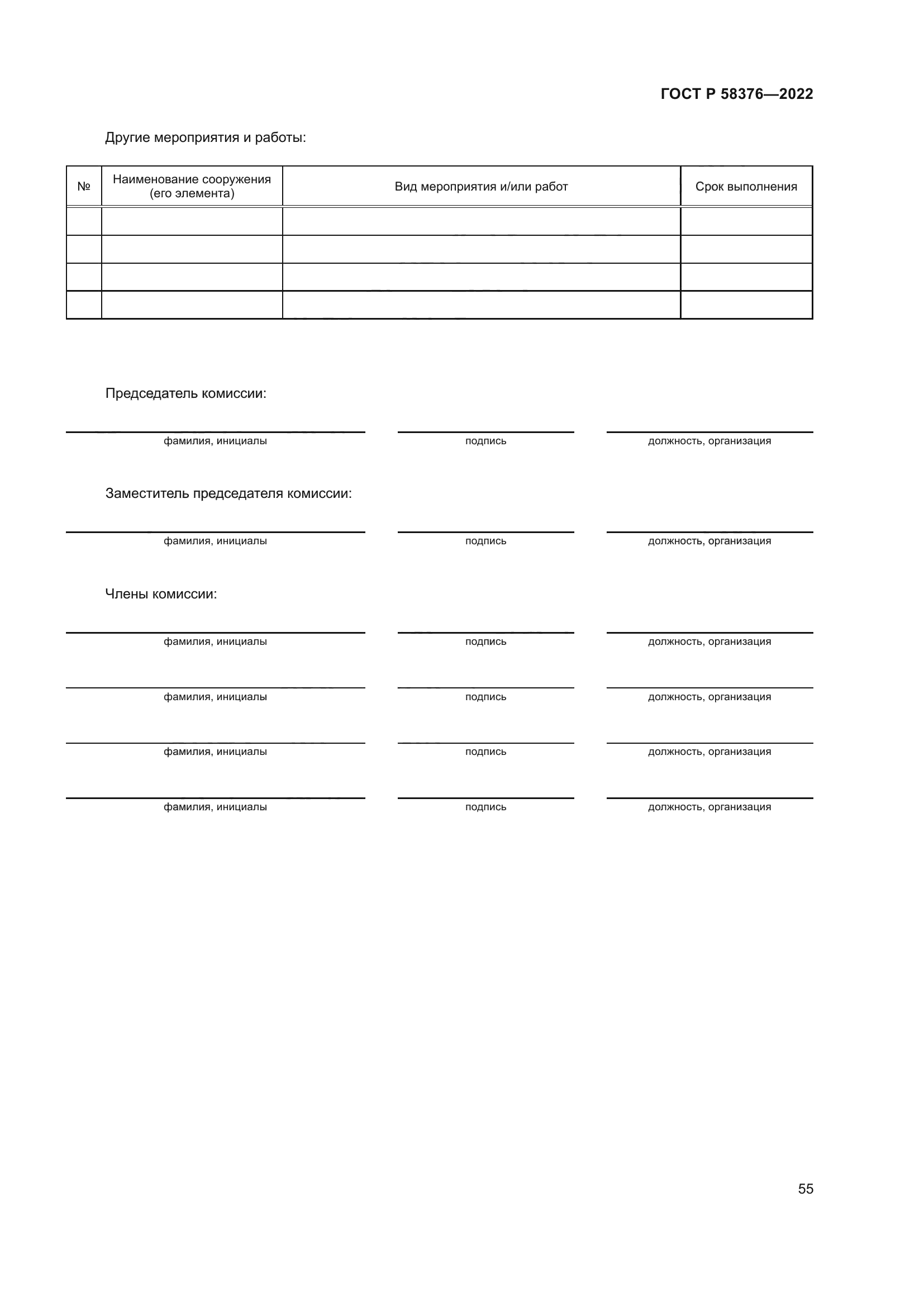 ГОСТ Р 58376-2022