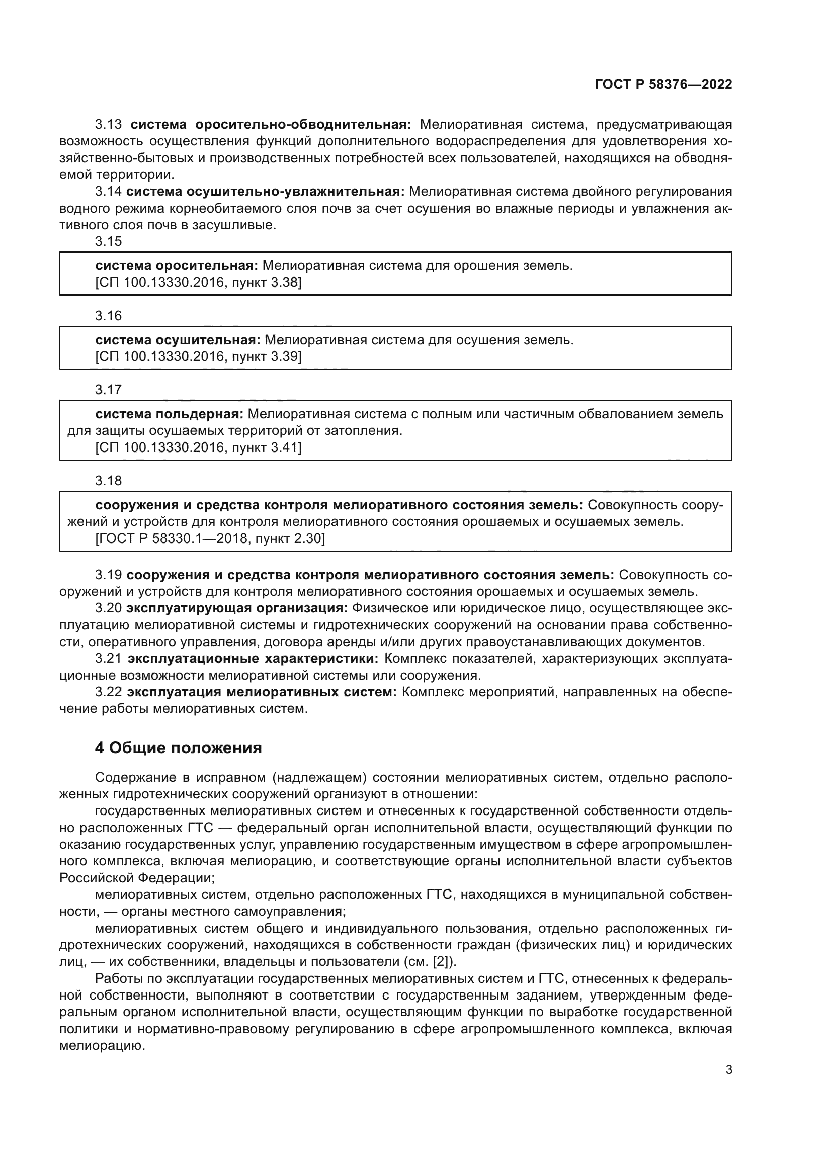 ГОСТ Р 58376-2022