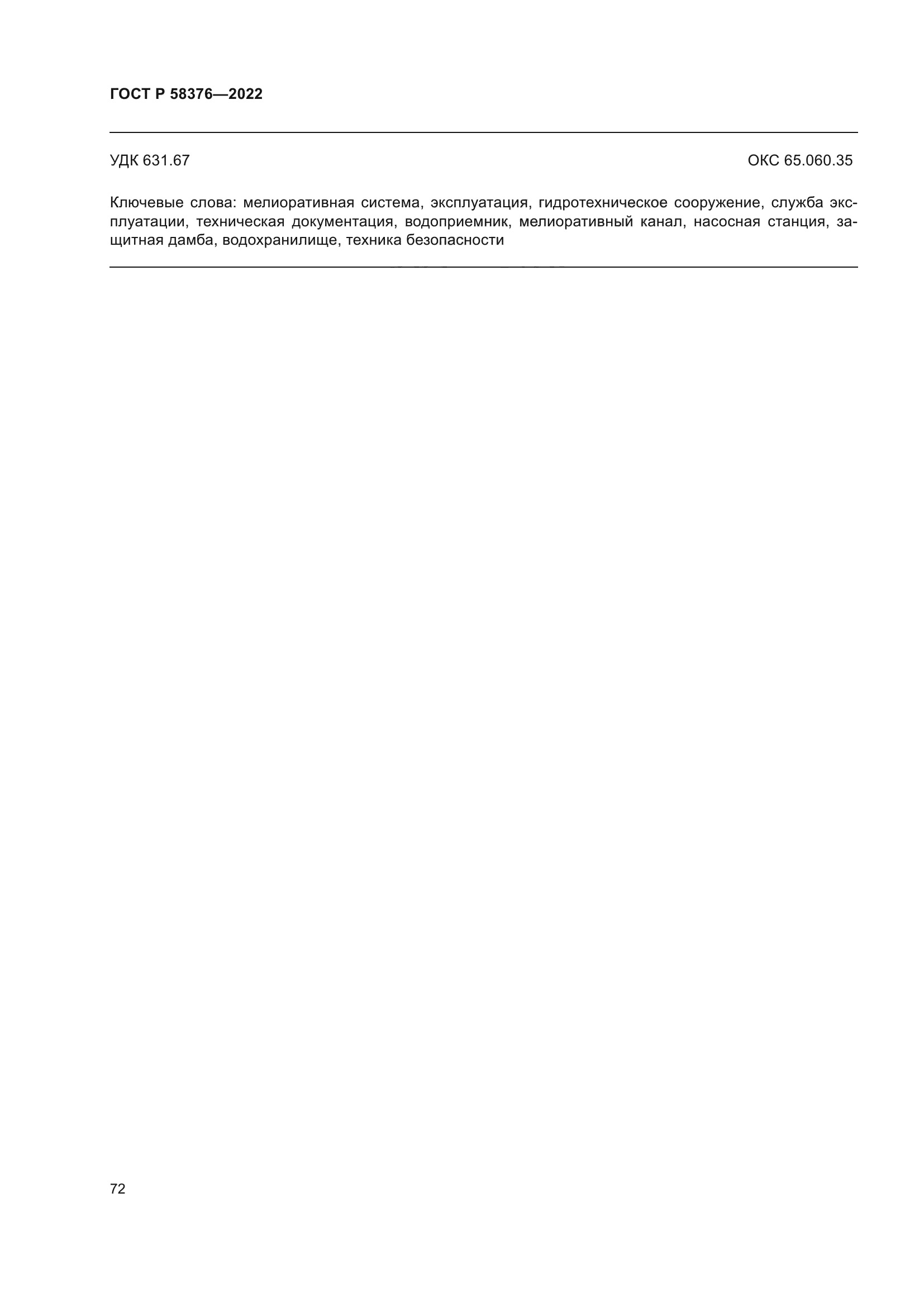 ГОСТ Р 58376-2022