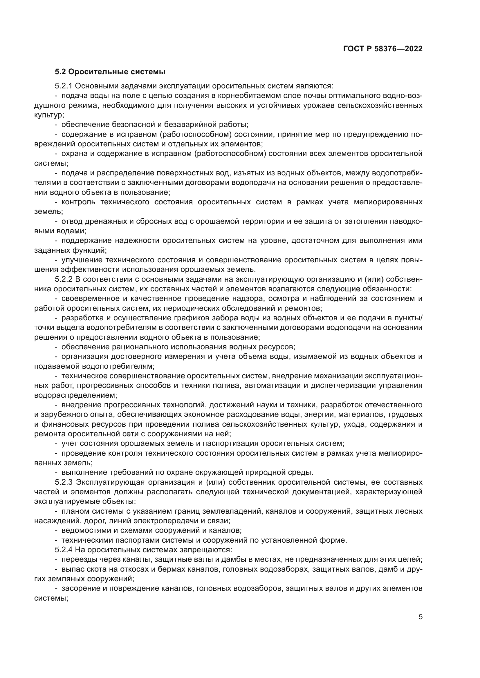 ГОСТ Р 58376-2022