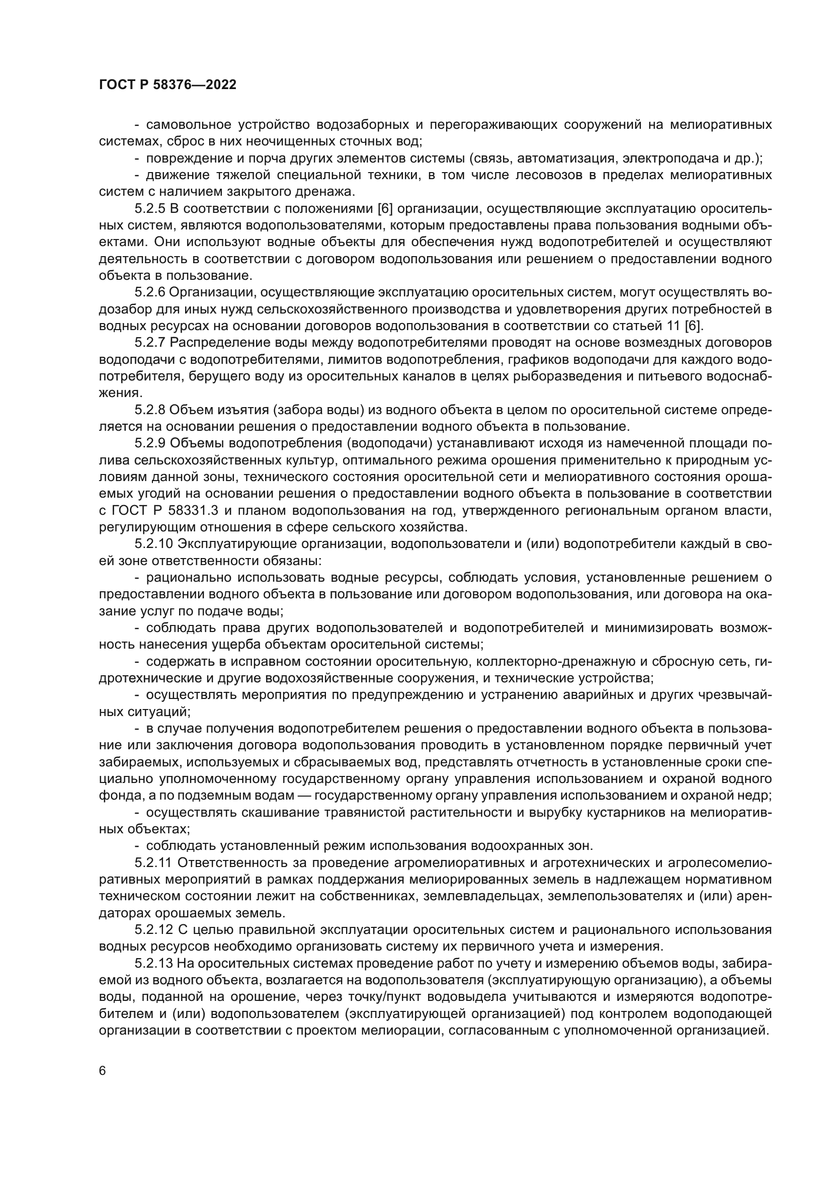 ГОСТ Р 58376-2022