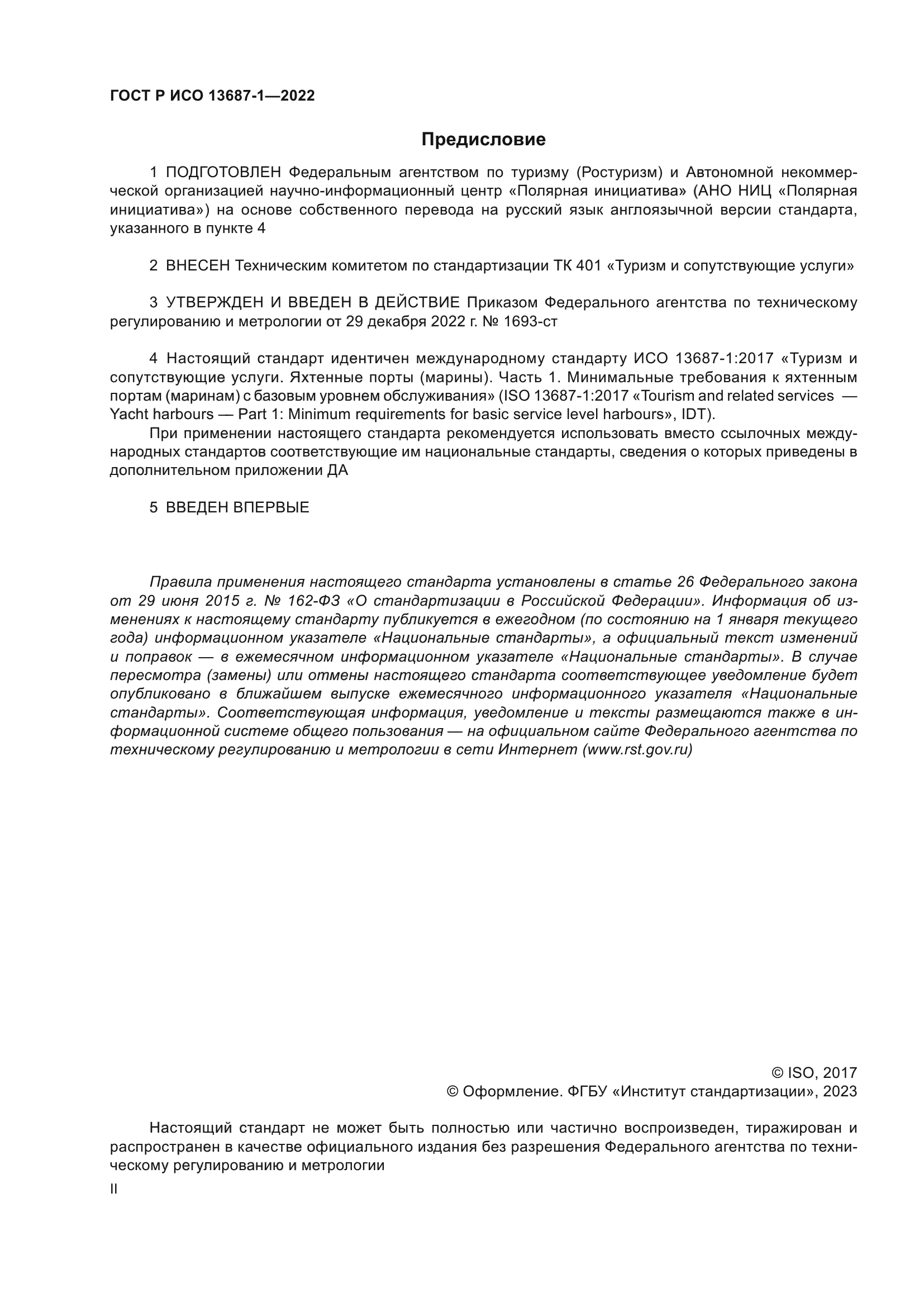 ГОСТ Р ИСО 13687-1-2022