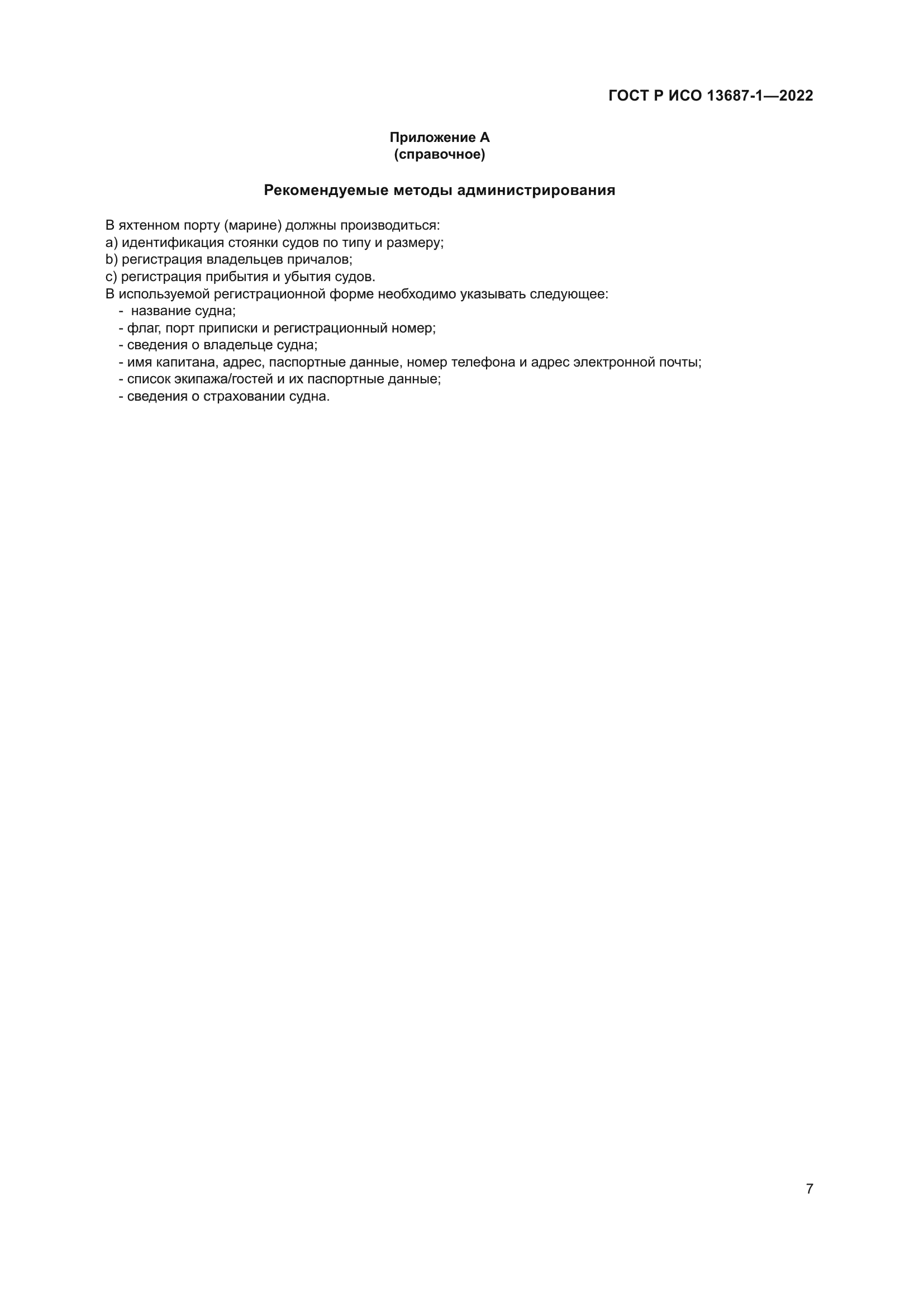 ГОСТ Р ИСО 13687-1-2022