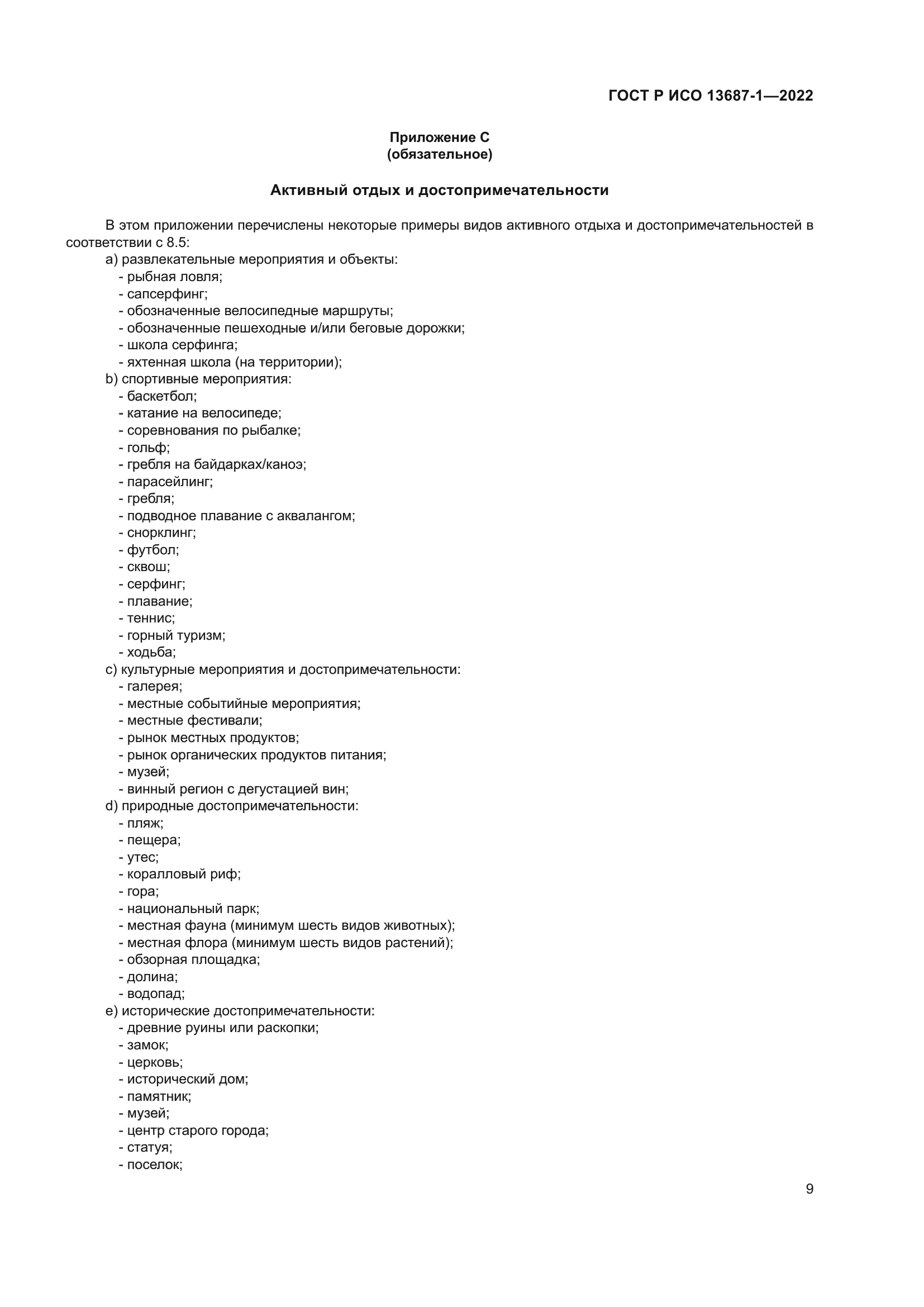 ГОСТ Р ИСО 13687-1-2022