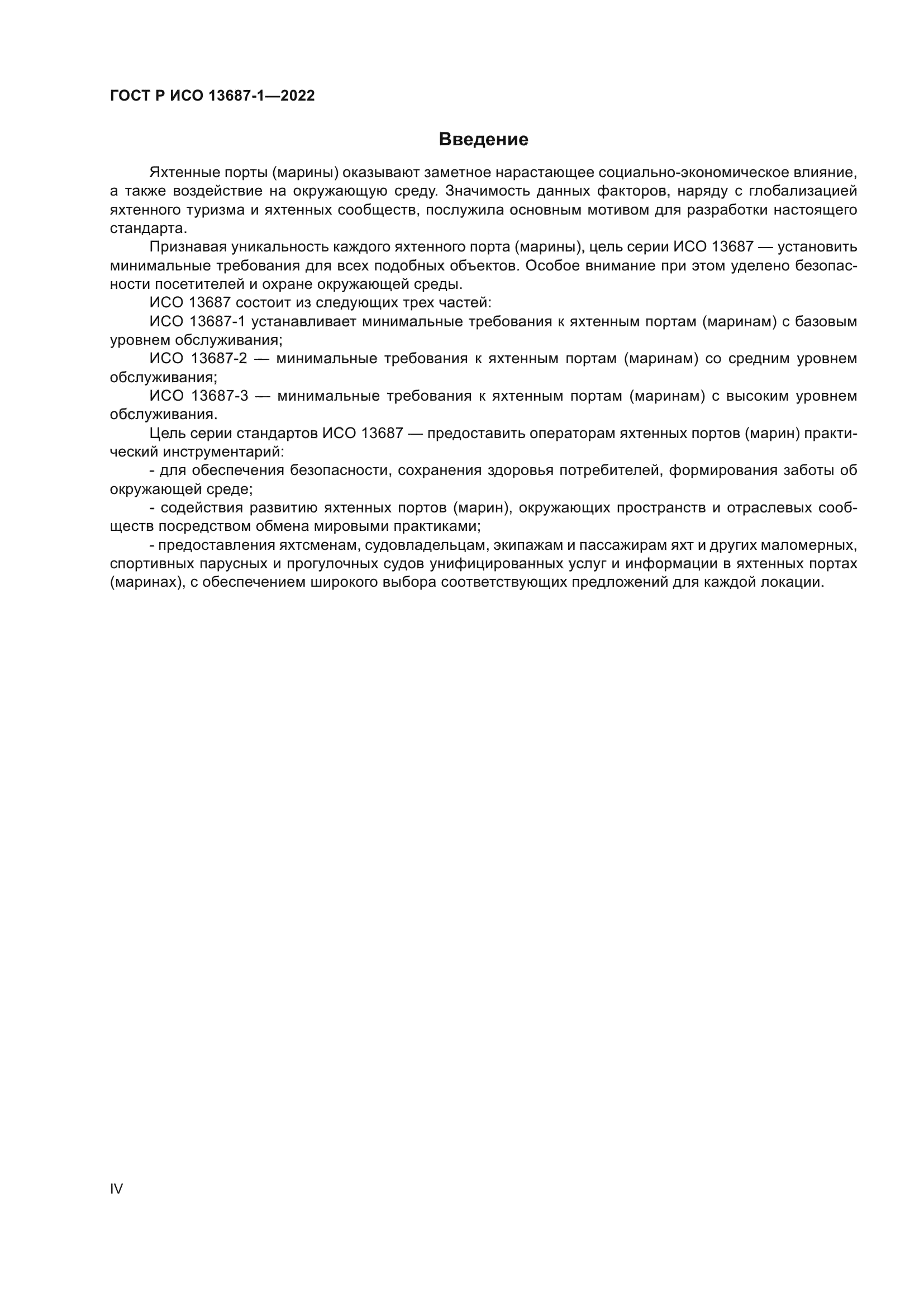 ГОСТ Р ИСО 13687-1-2022