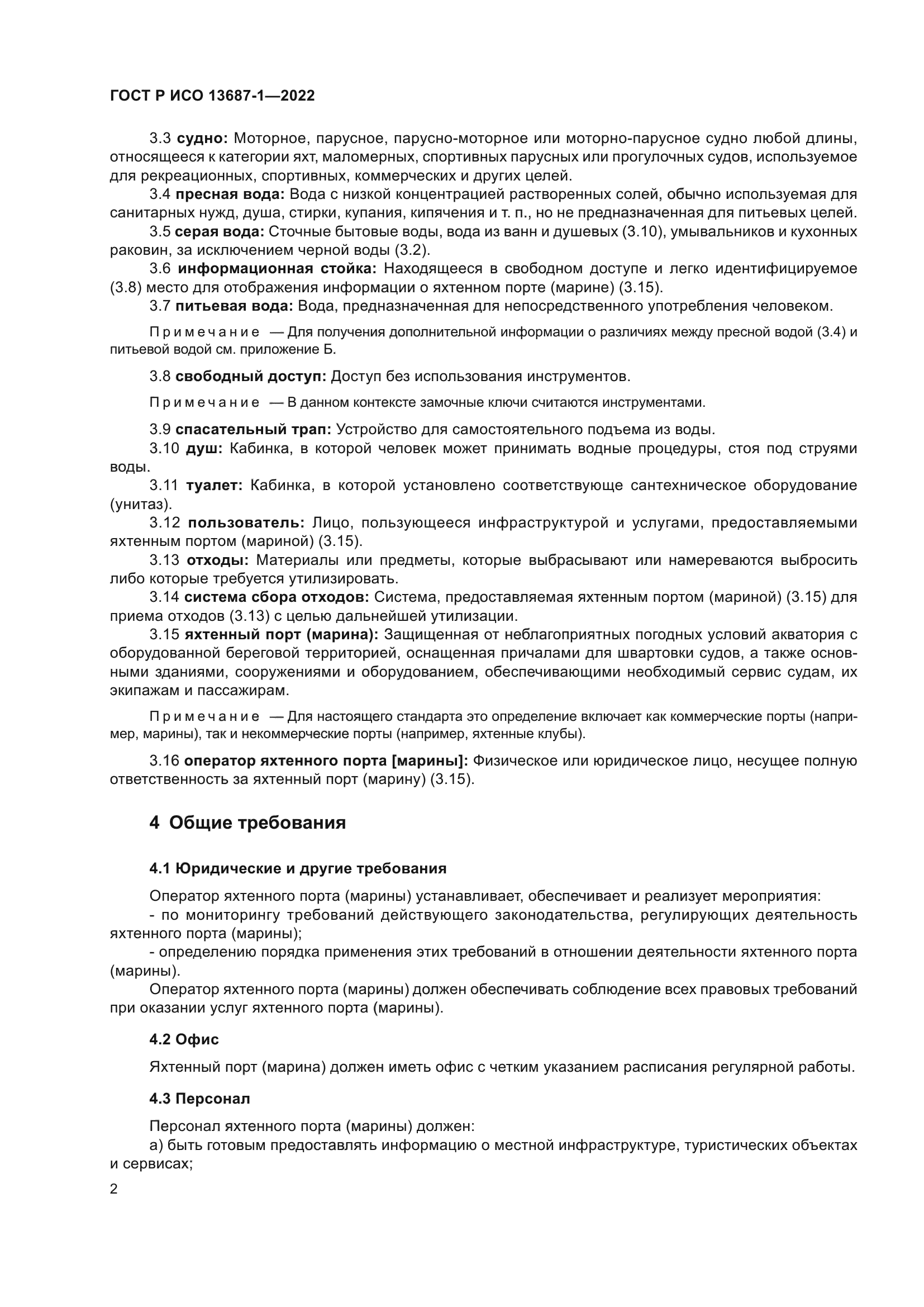 ГОСТ Р ИСО 13687-1-2022