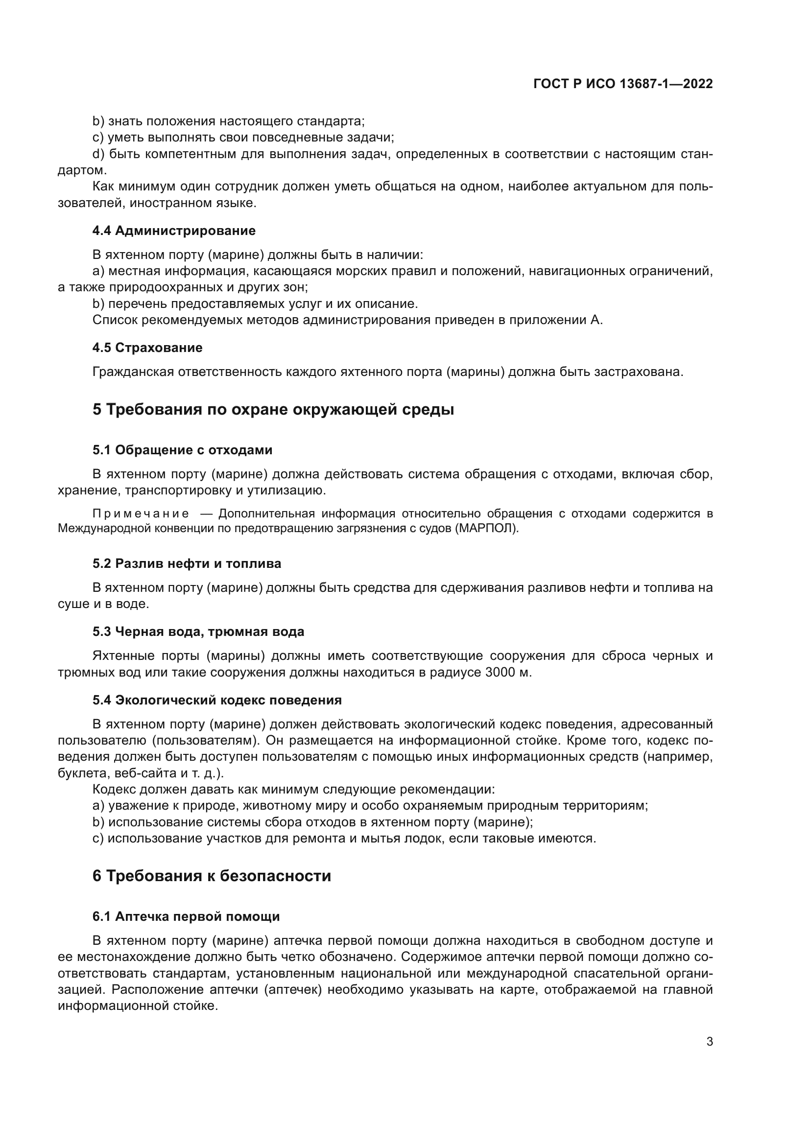 ГОСТ Р ИСО 13687-1-2022