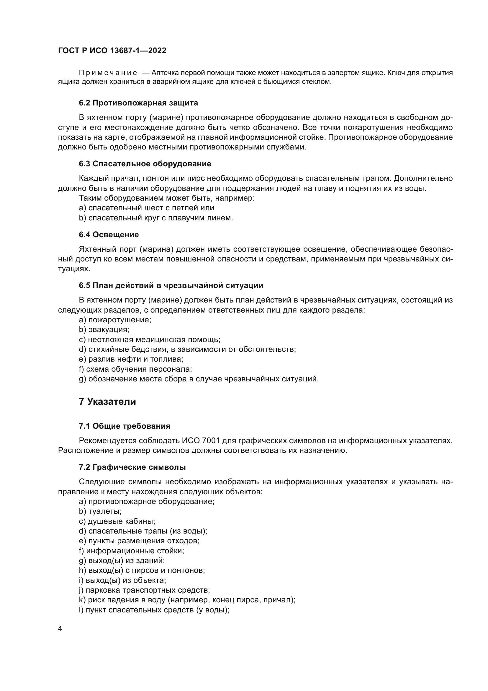 ГОСТ Р ИСО 13687-1-2022