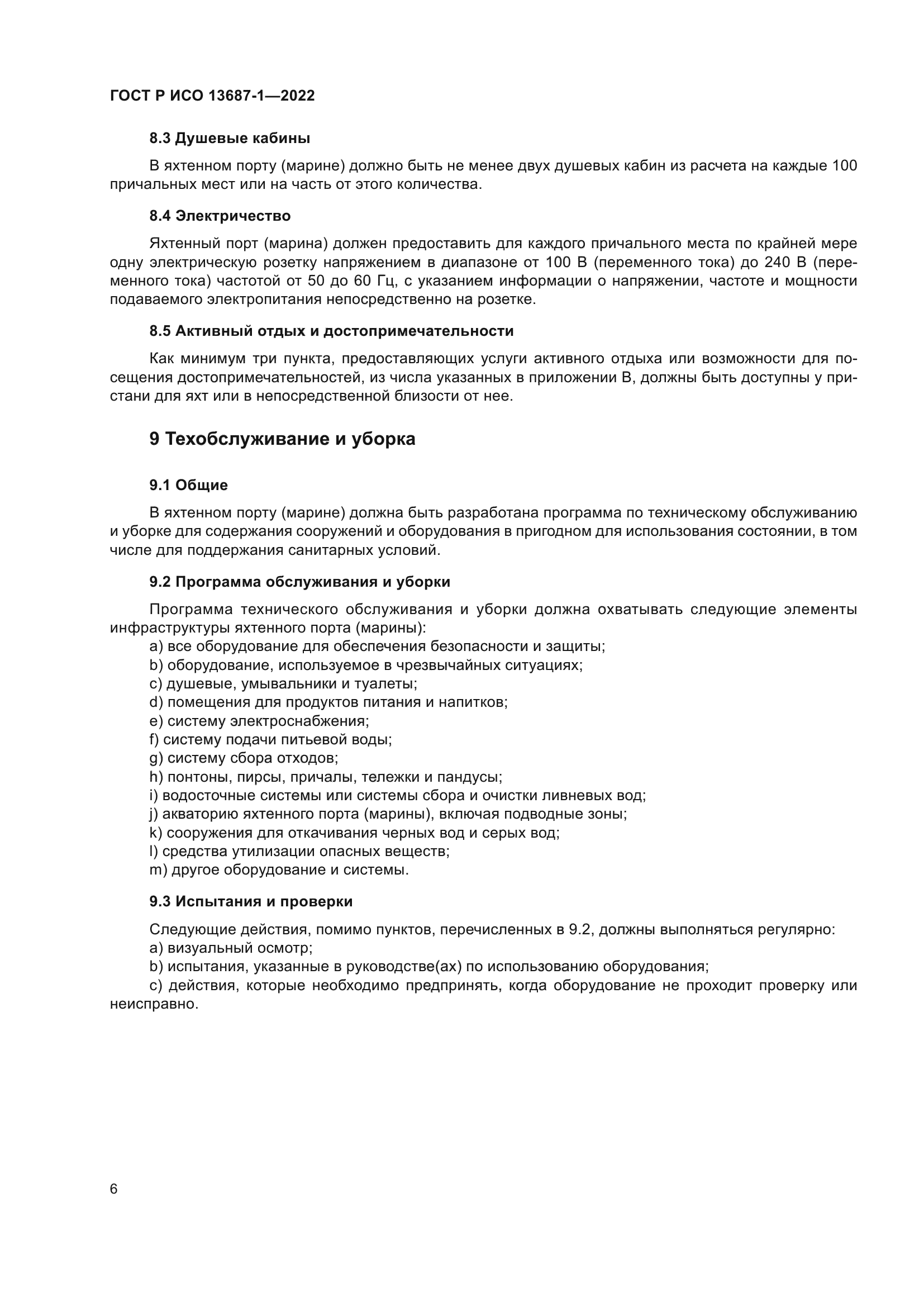 ГОСТ Р ИСО 13687-1-2022