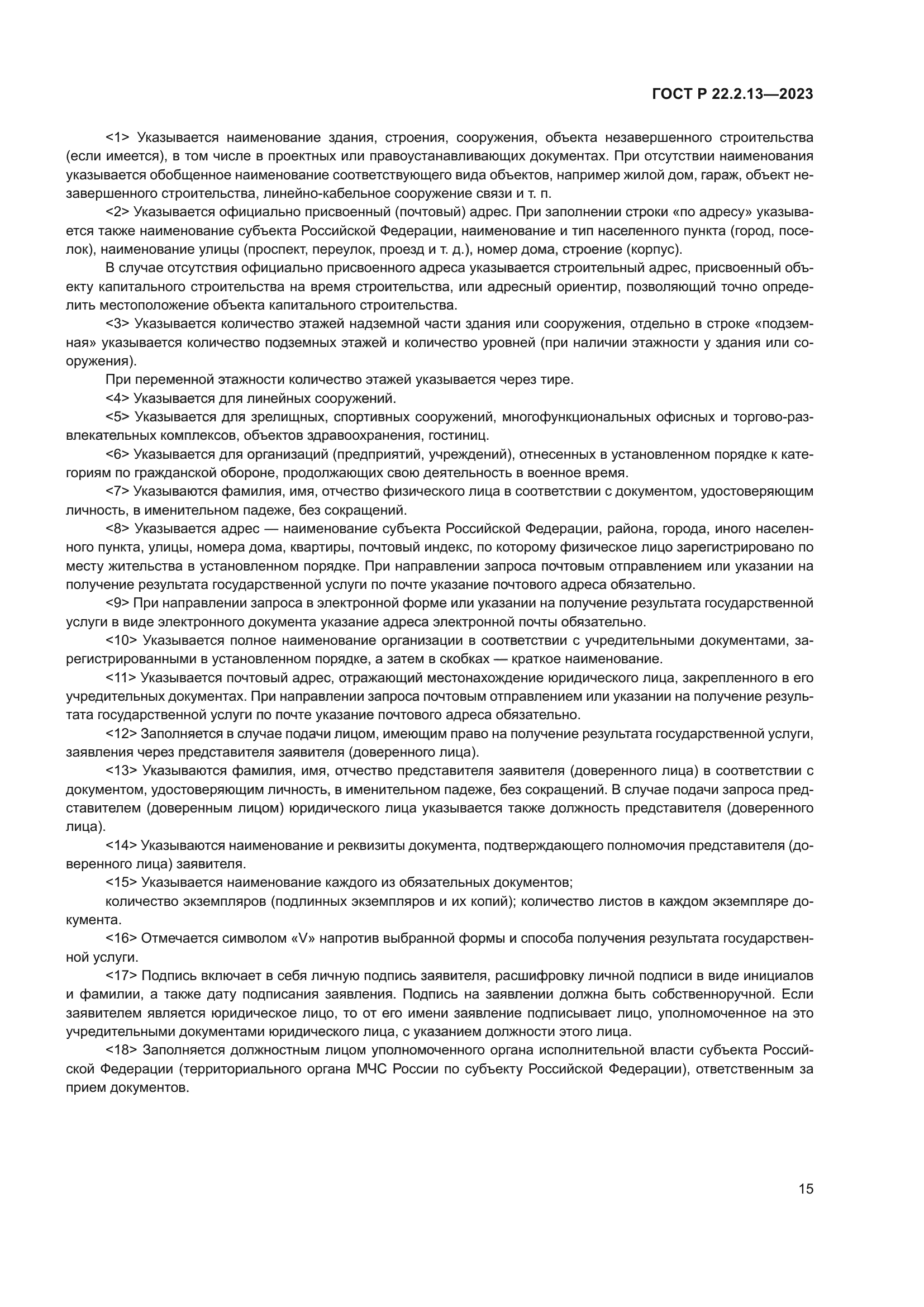 ГОСТ Р 22.2.13-2023