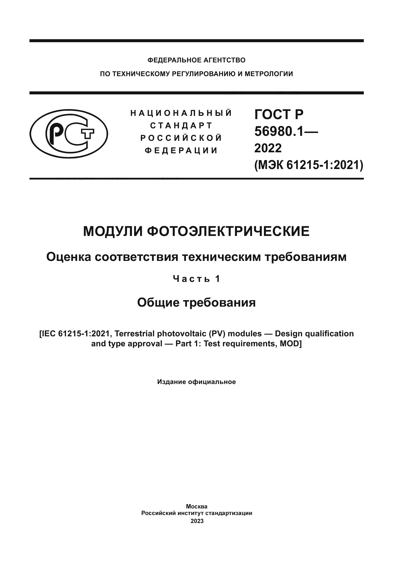 ГОСТ Р 56980.1-2022