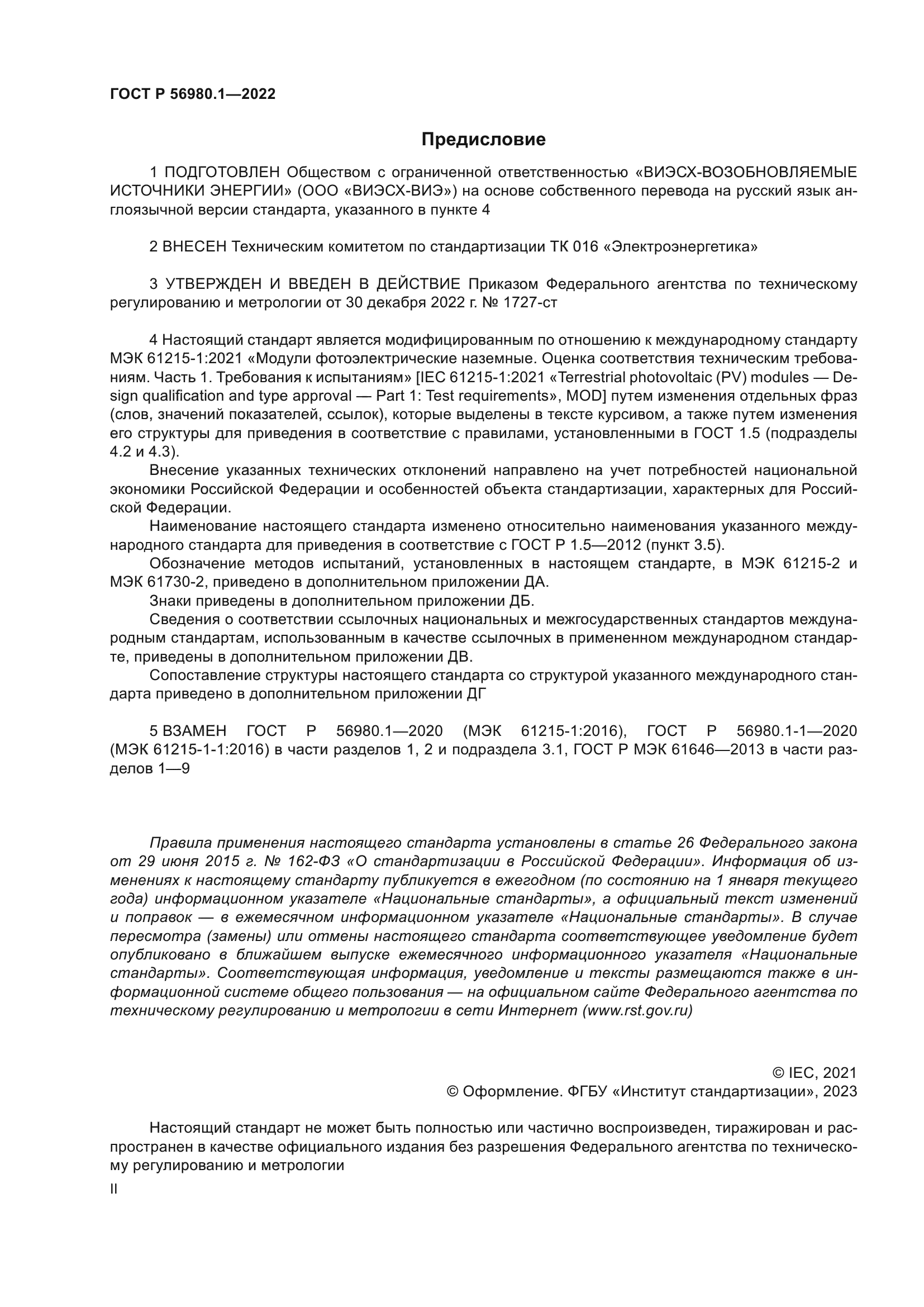 ГОСТ Р 56980.1-2022